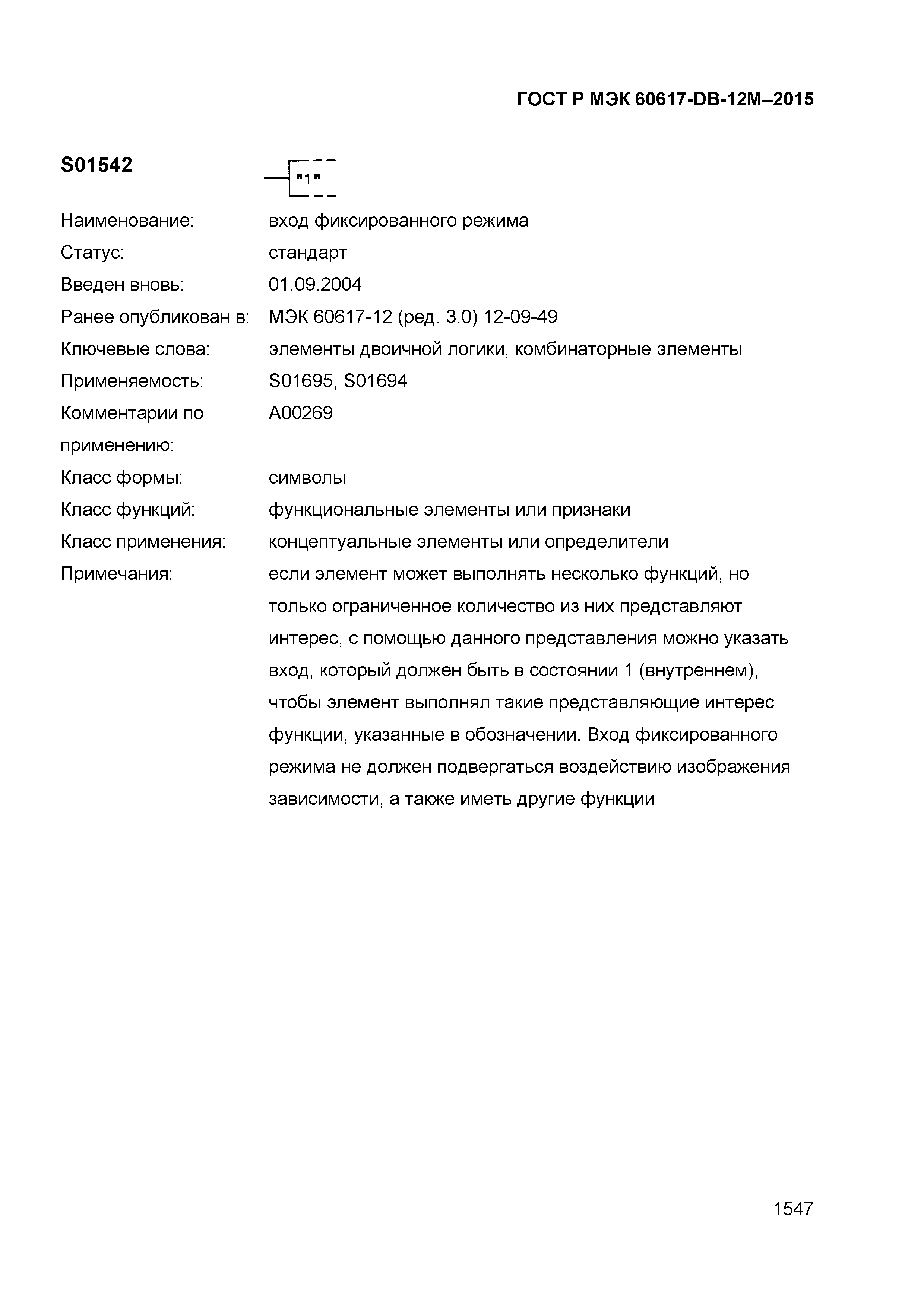 ГОСТ Р МЭК 60617-DB-12M-2015