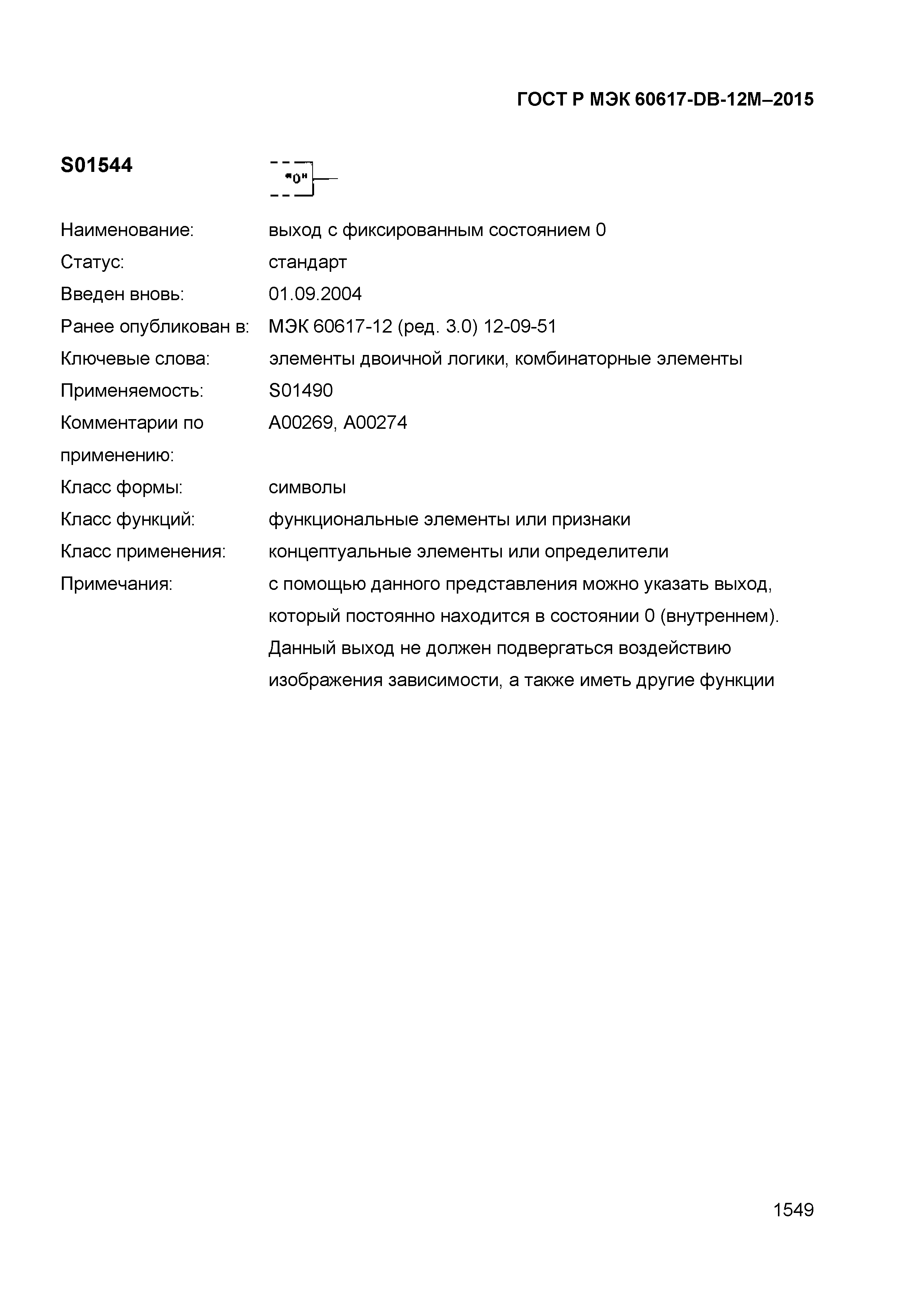 ГОСТ Р МЭК 60617-DB-12M-2015
