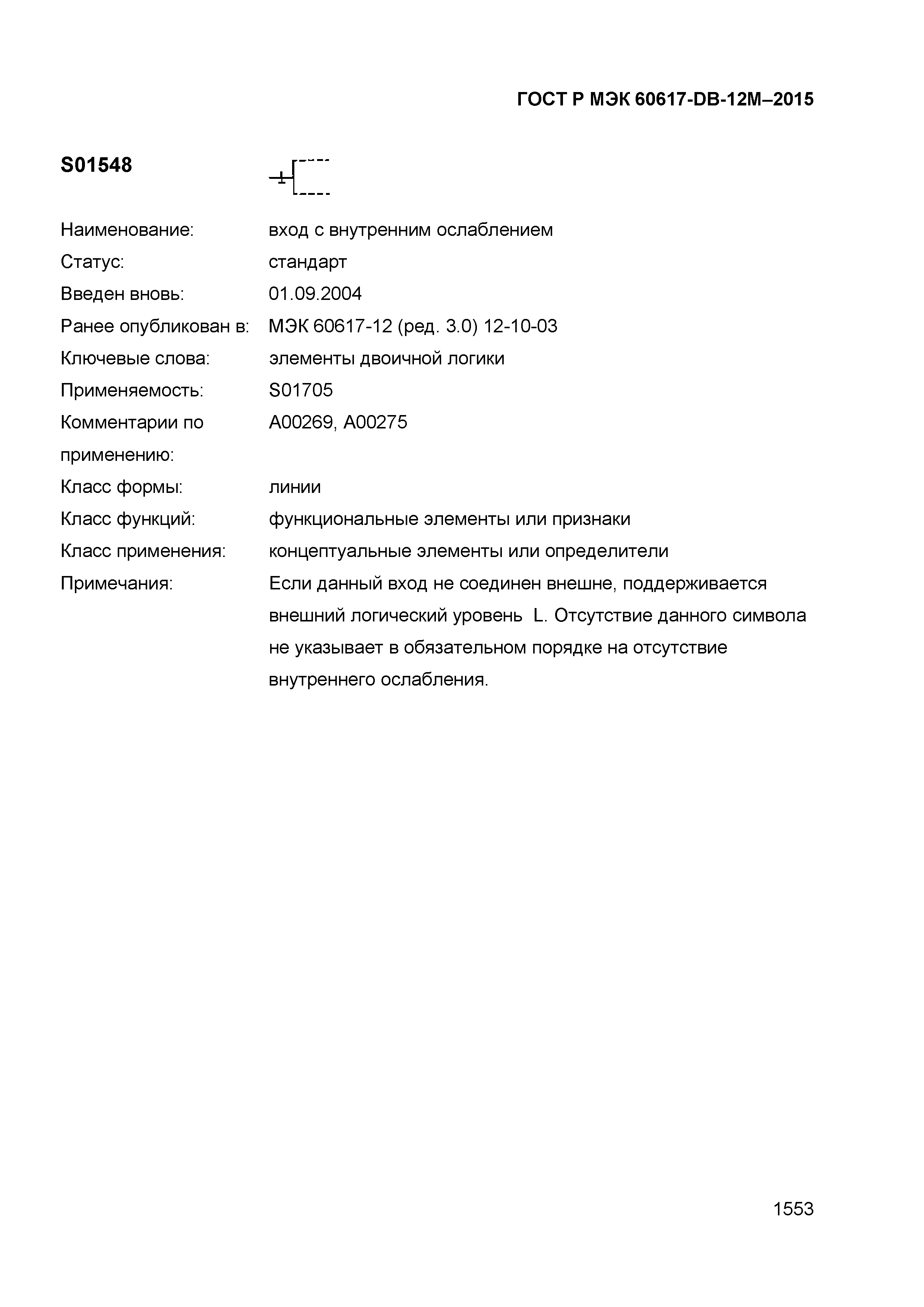 ГОСТ Р МЭК 60617-DB-12M-2015