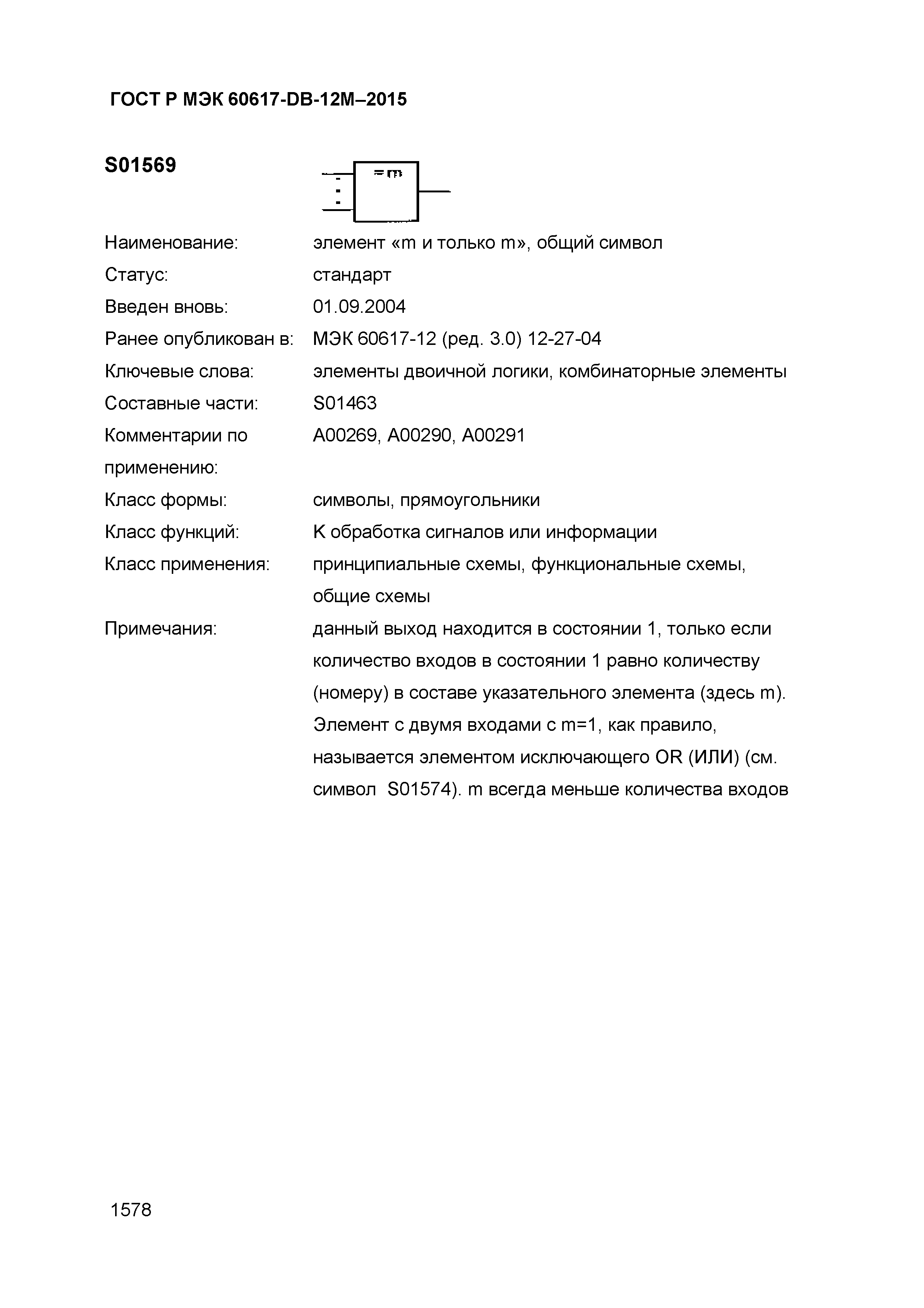 ГОСТ Р МЭК 60617-DB-12M-2015