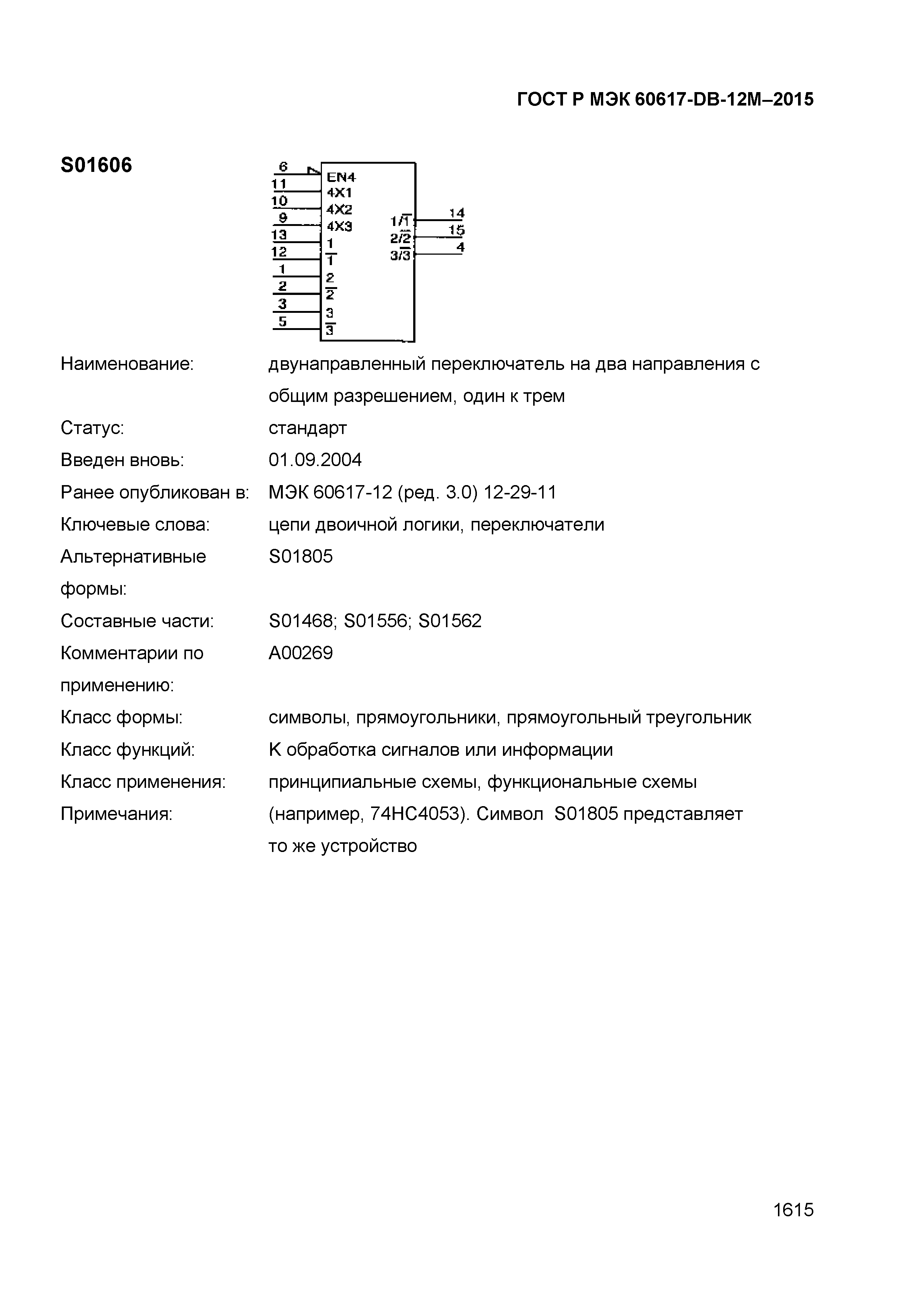 ГОСТ Р МЭК 60617-DB-12M-2015