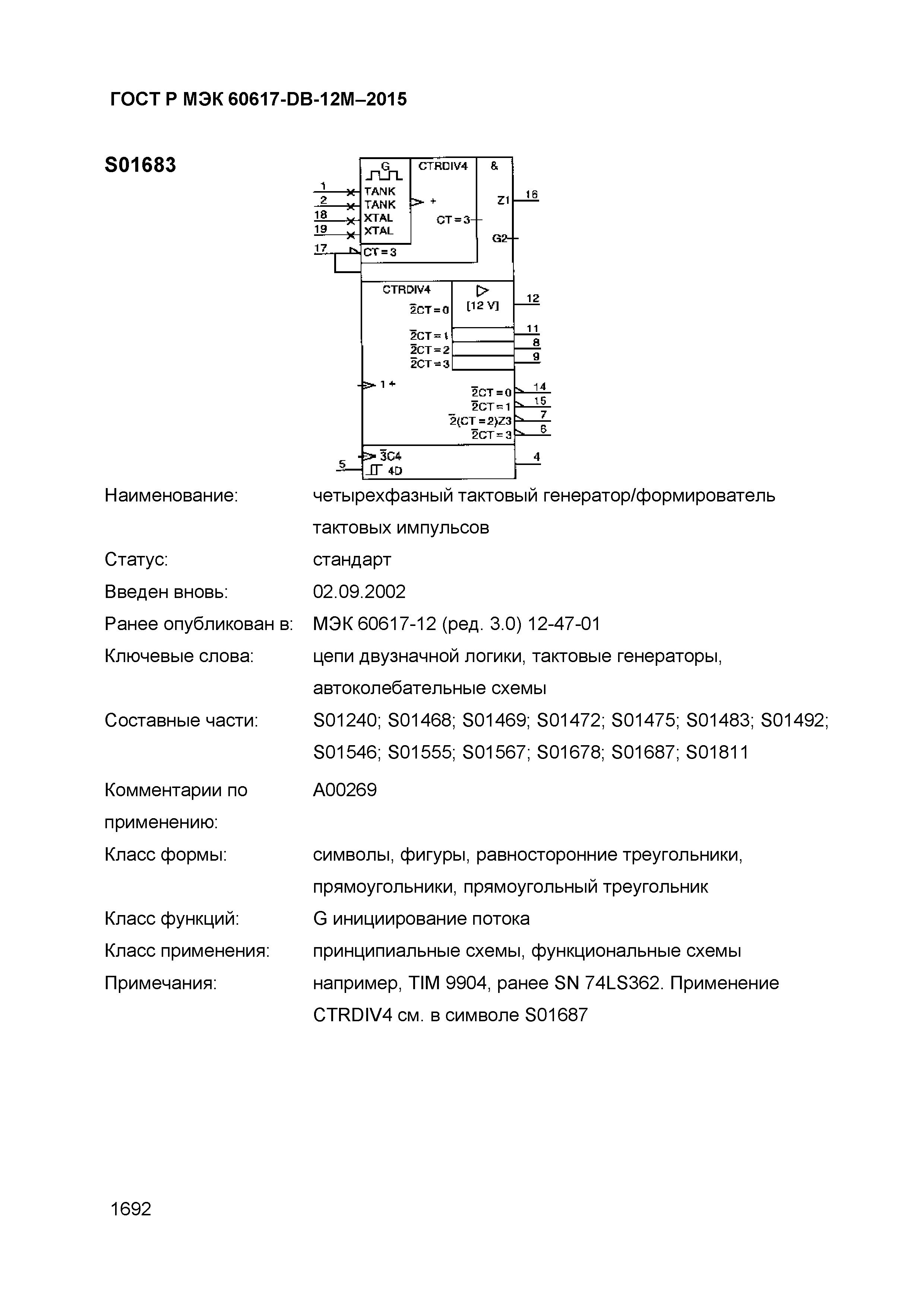 ГОСТ Р МЭК 60617-DB-12M-2015