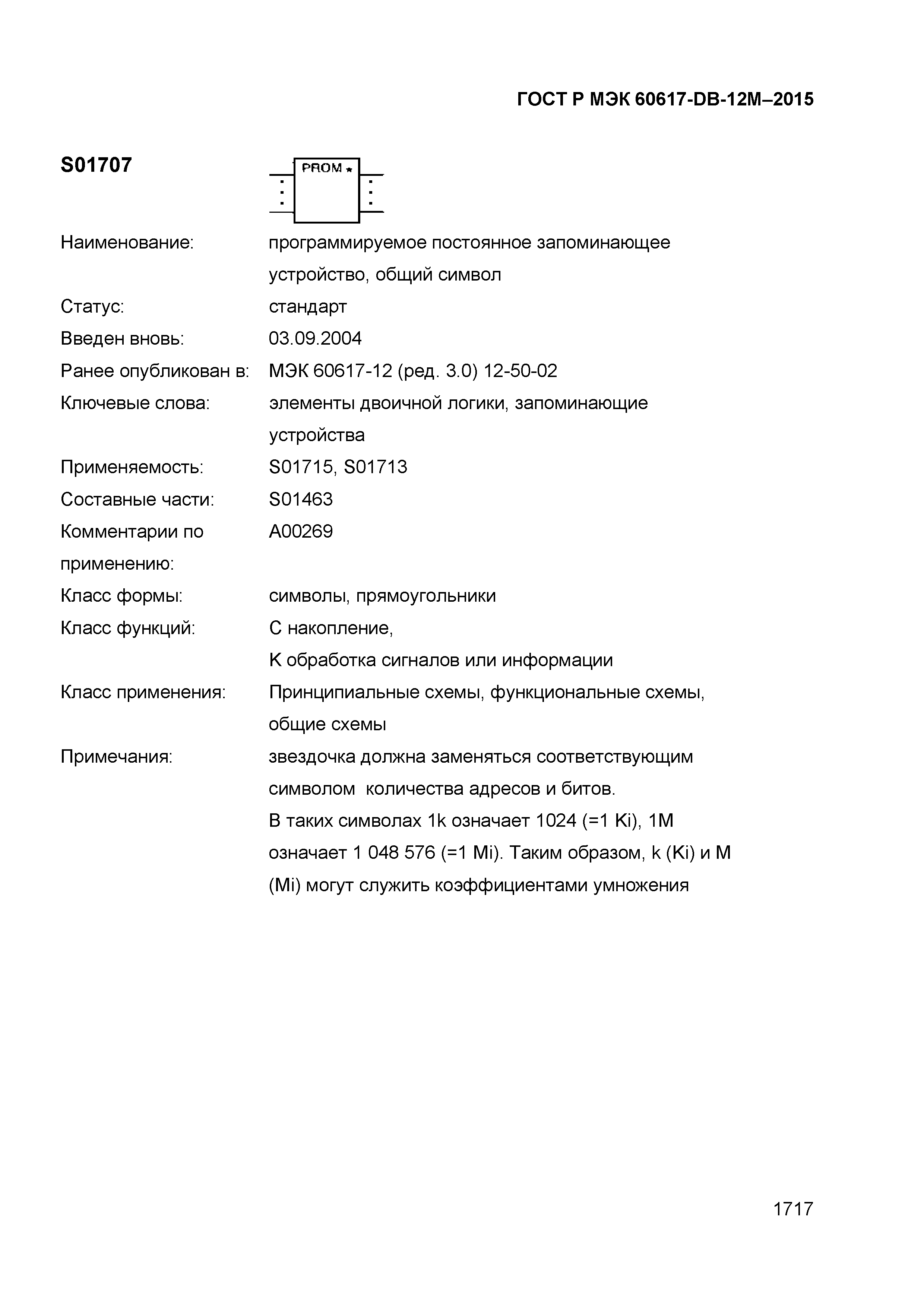 ГОСТ Р МЭК 60617-DB-12M-2015
