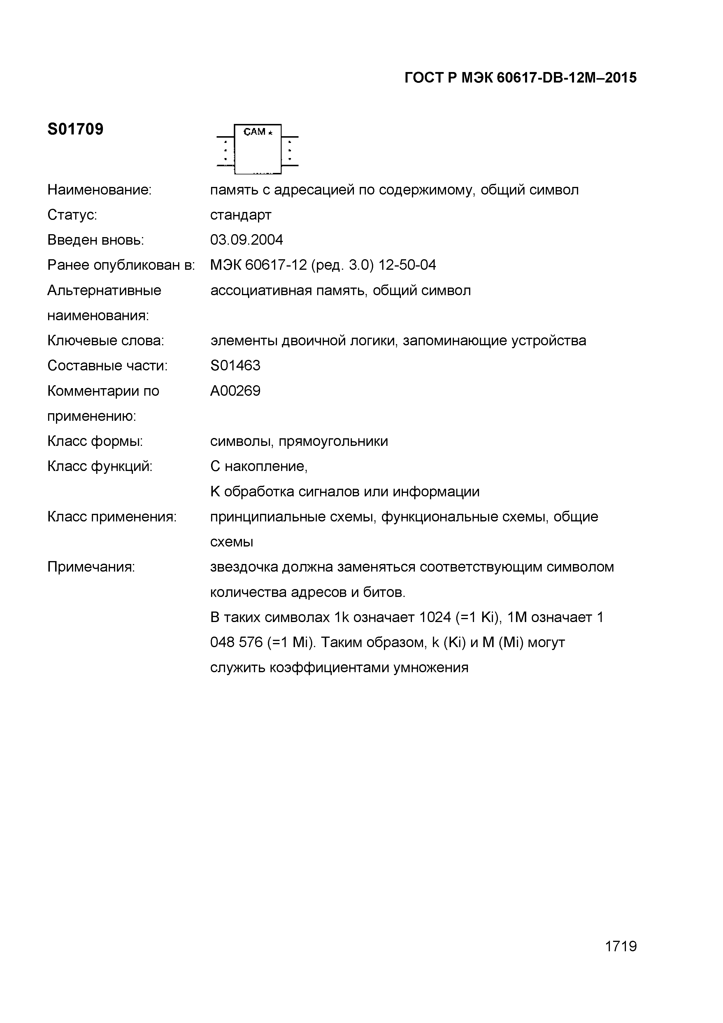 ГОСТ Р МЭК 60617-DB-12M-2015