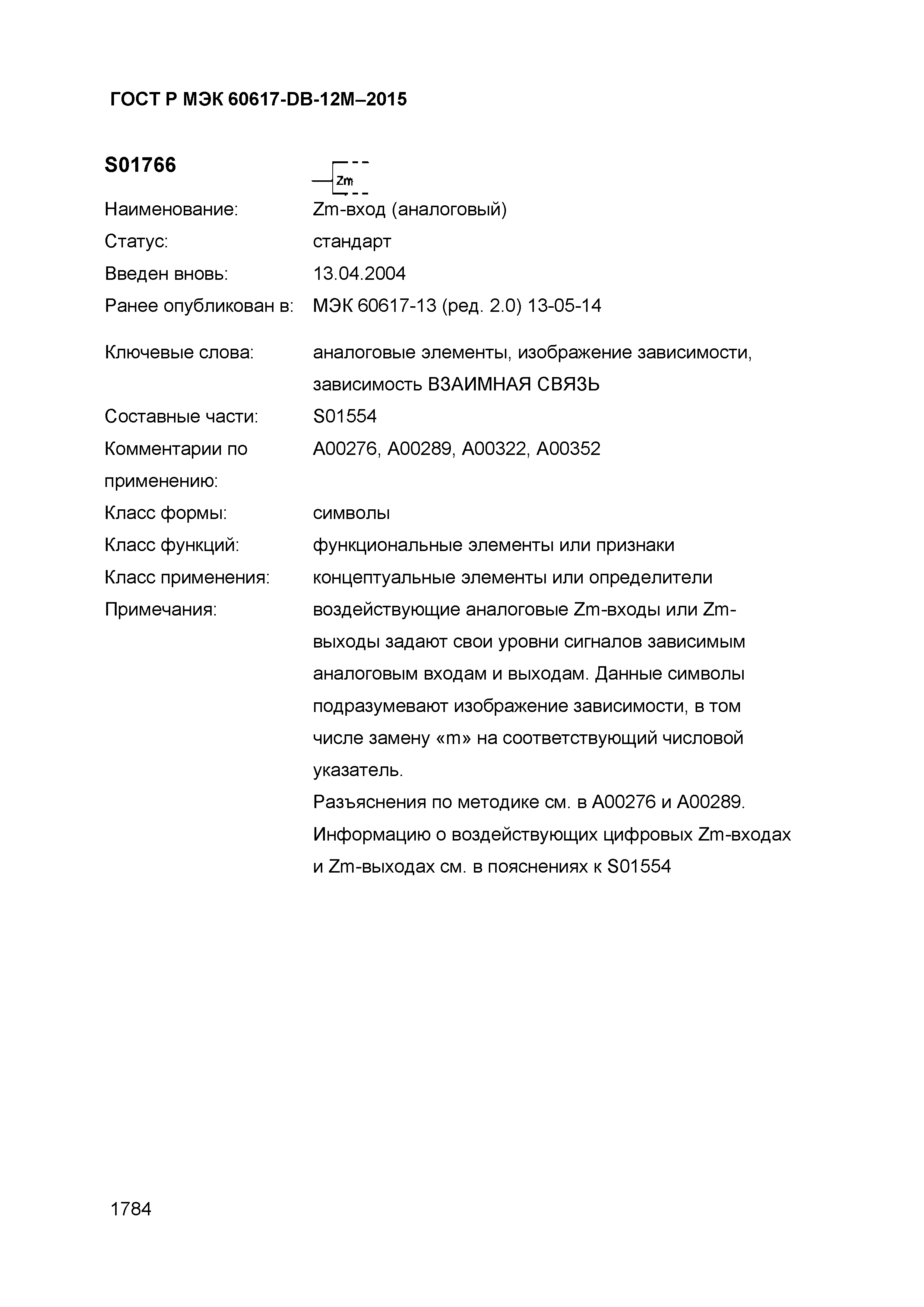 ГОСТ Р МЭК 60617-DB-12M-2015