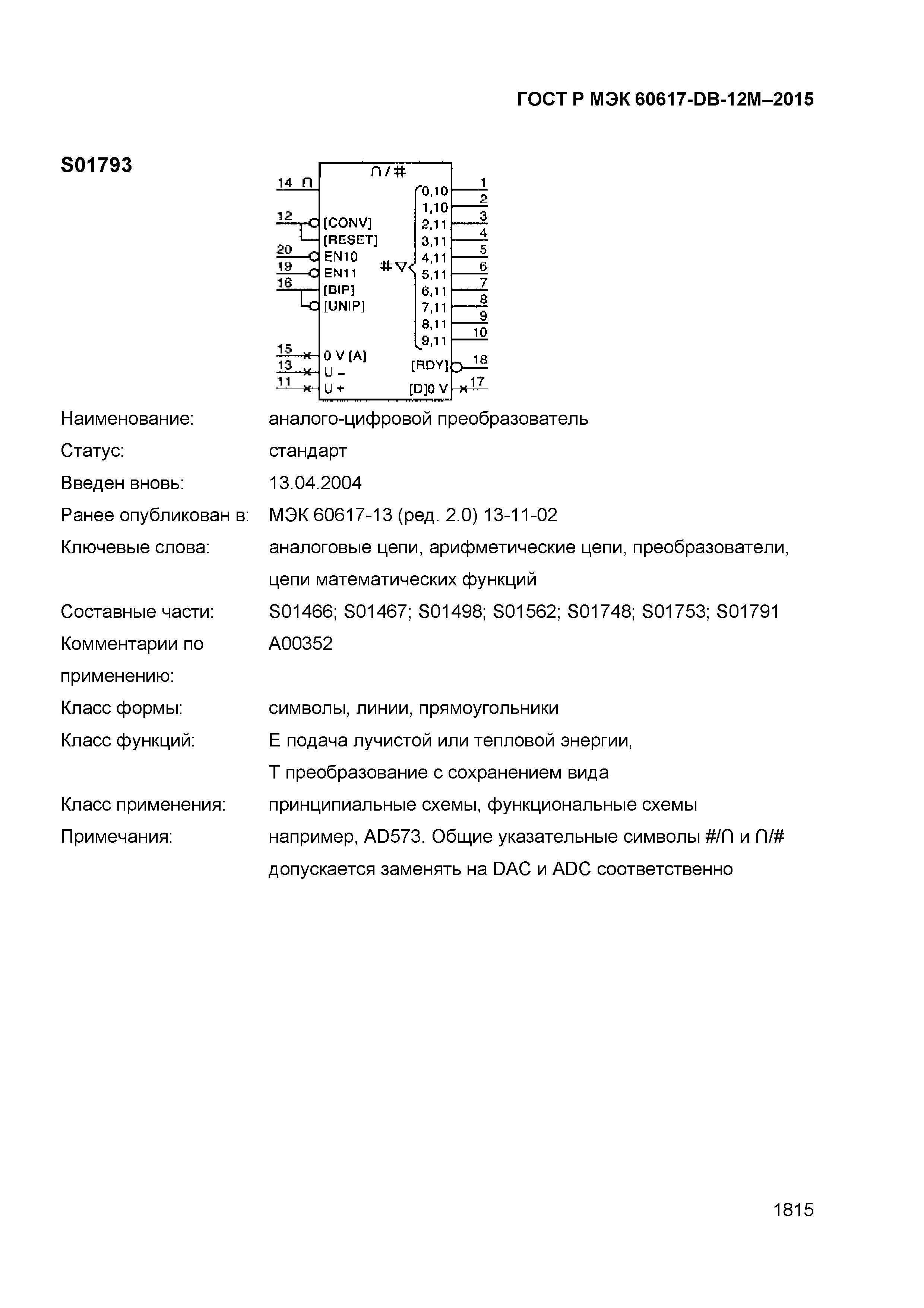 ГОСТ Р МЭК 60617-DB-12M-2015
