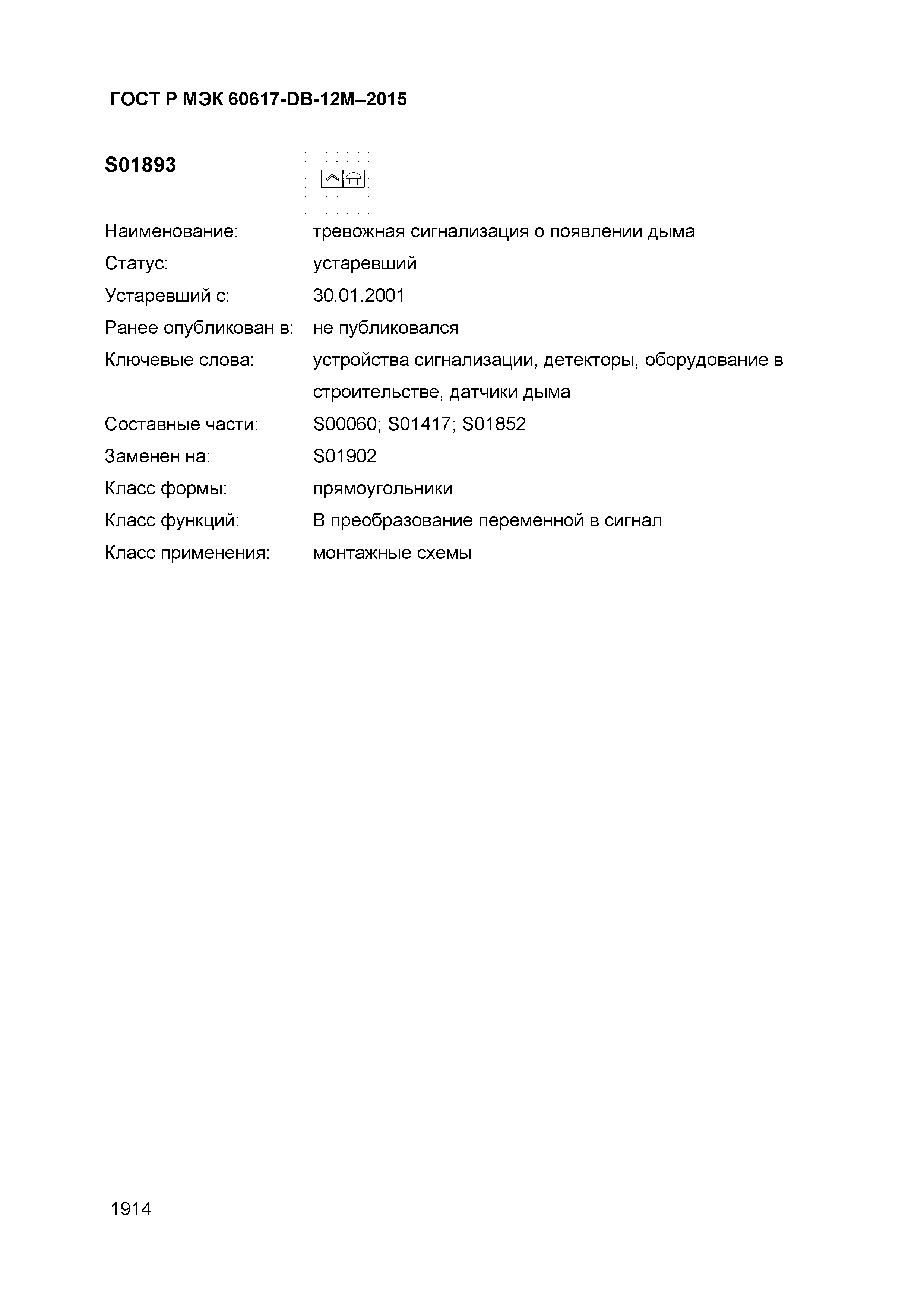 ГОСТ Р МЭК 60617-DB-12M-2015