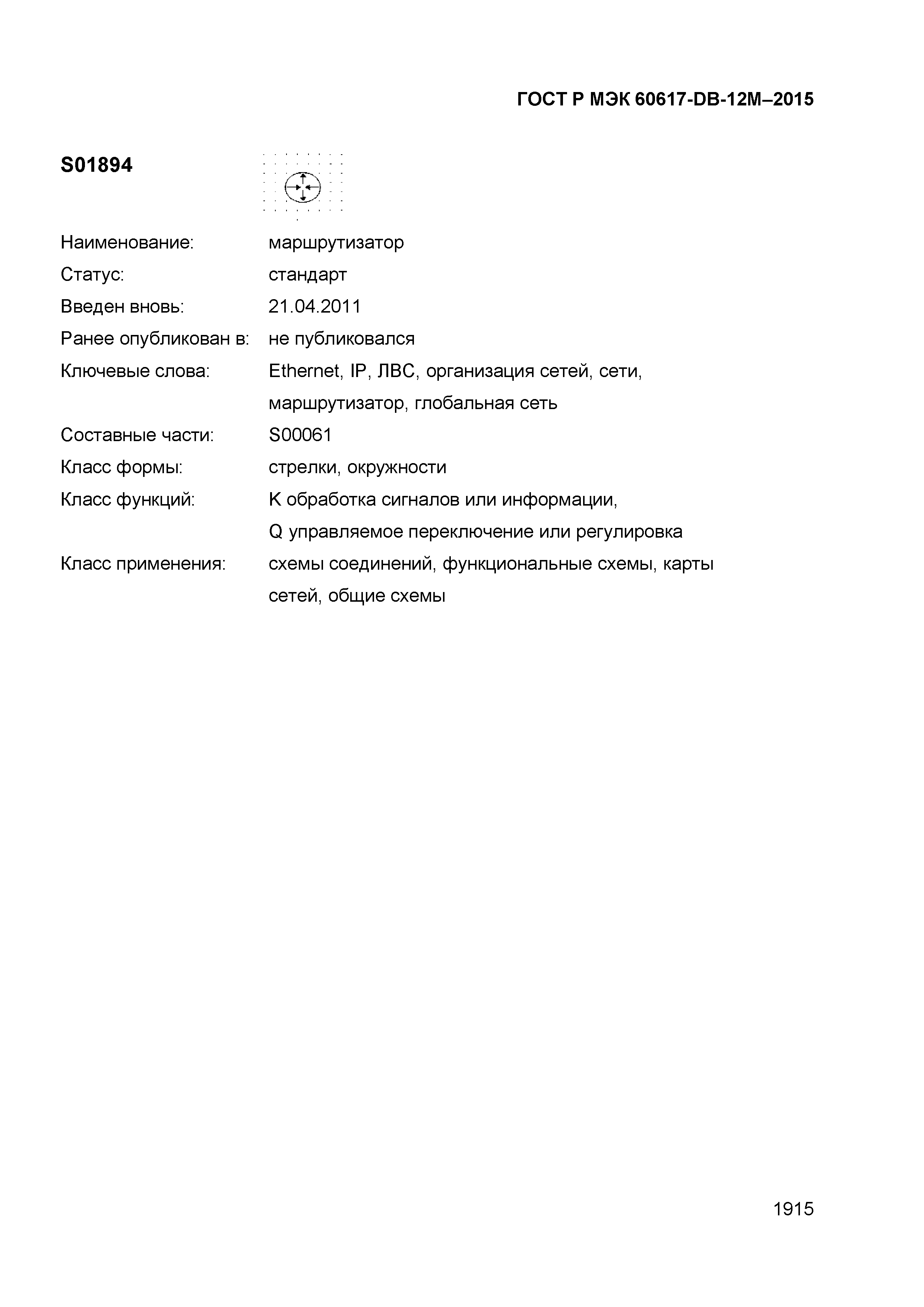 ГОСТ Р МЭК 60617-DB-12M-2015