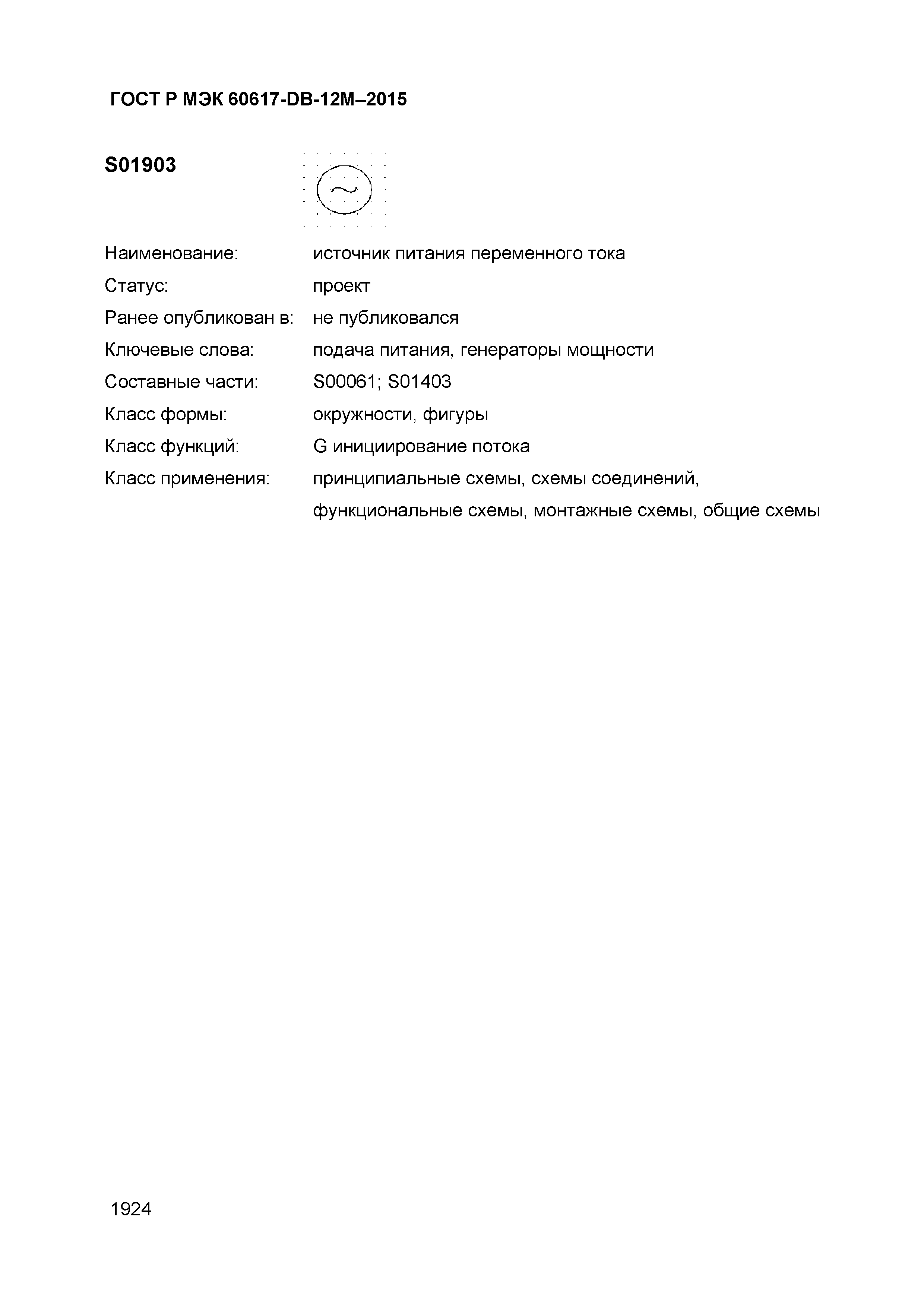 ГОСТ Р МЭК 60617-DB-12M-2015