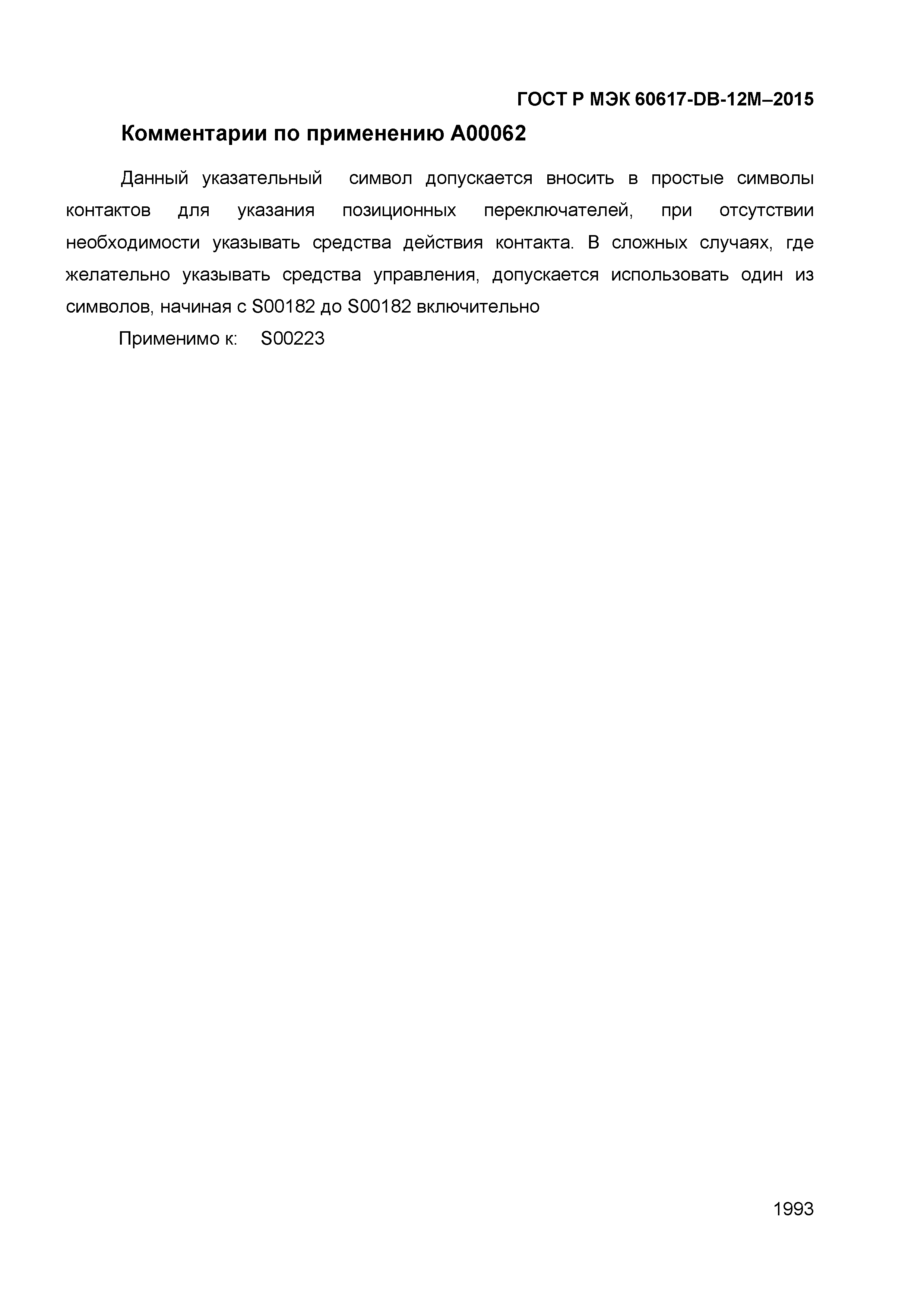 ГОСТ Р МЭК 60617-DB-12M-2015