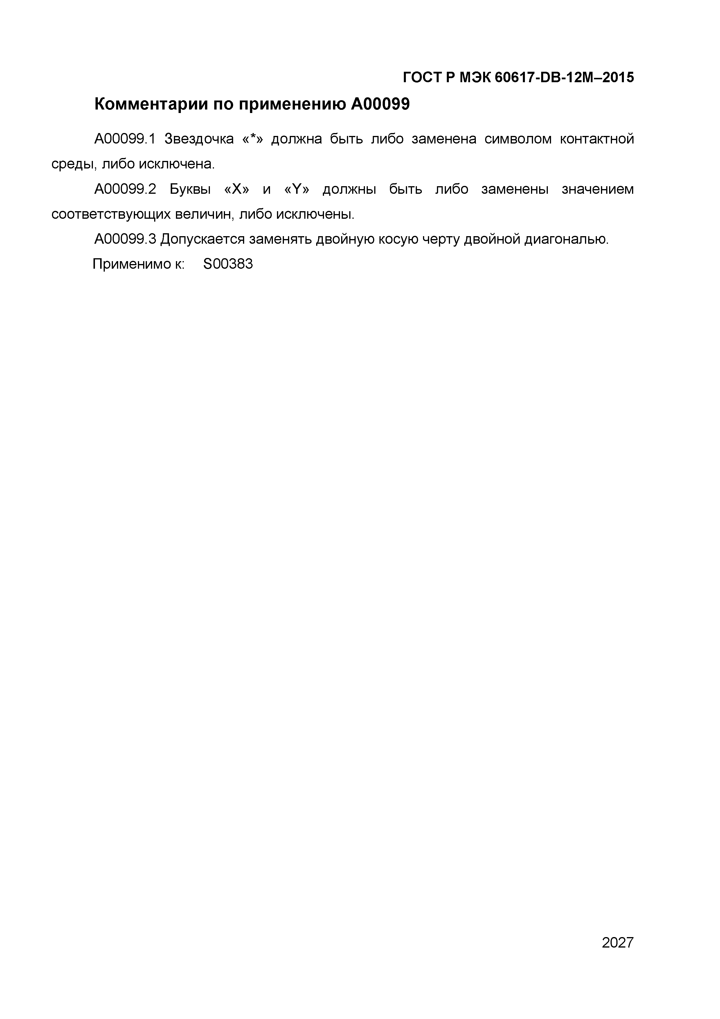 ГОСТ Р МЭК 60617-DB-12M-2015
