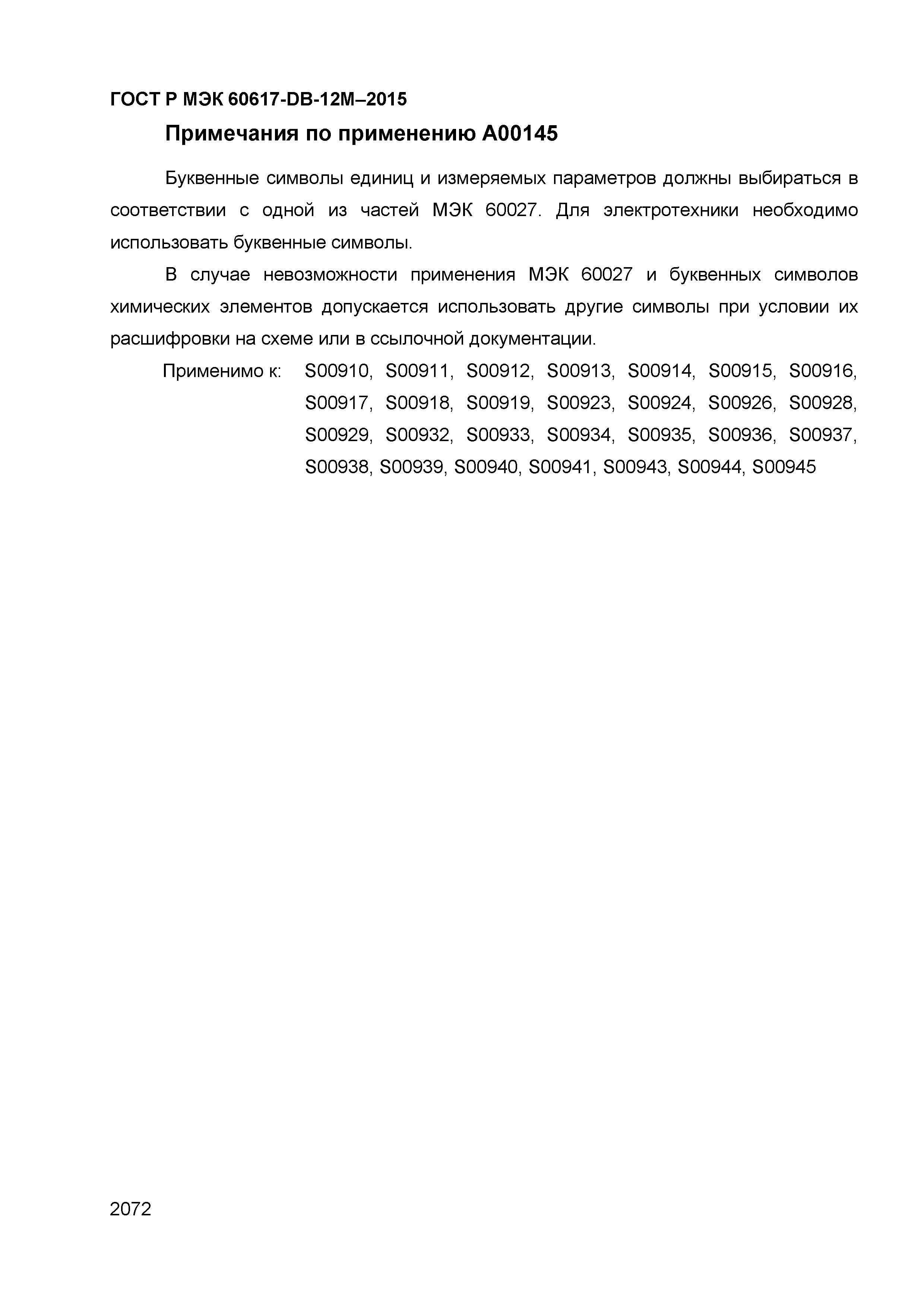 ГОСТ Р МЭК 60617-DB-12M-2015