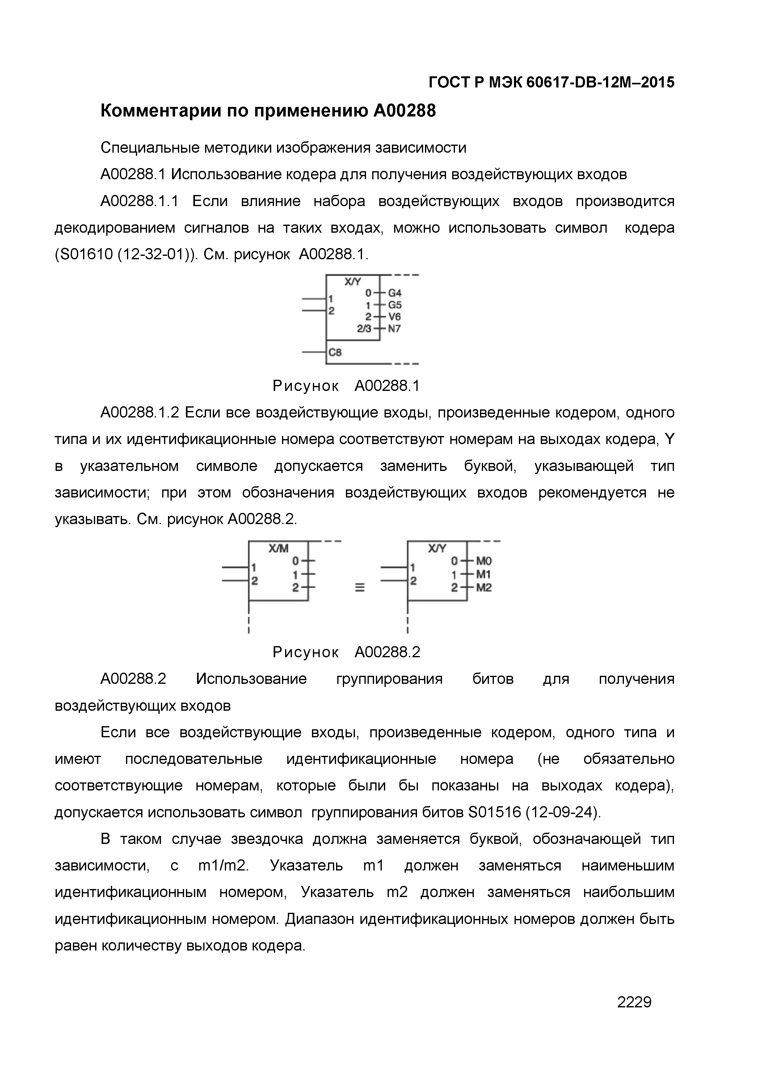 ГОСТ Р МЭК 60617-DB-12M-2015