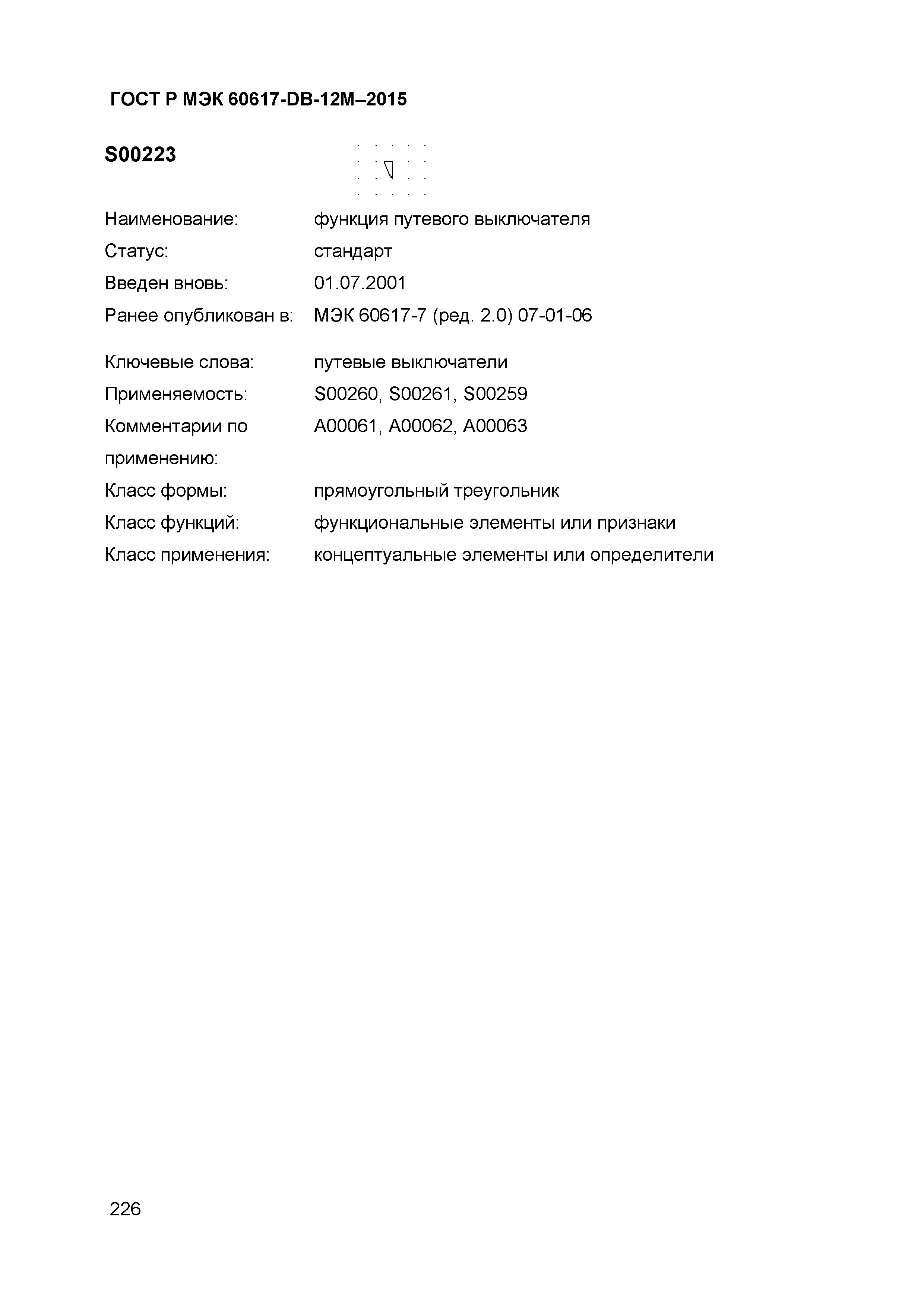 ГОСТ Р МЭК 60617-DB-12M-2015