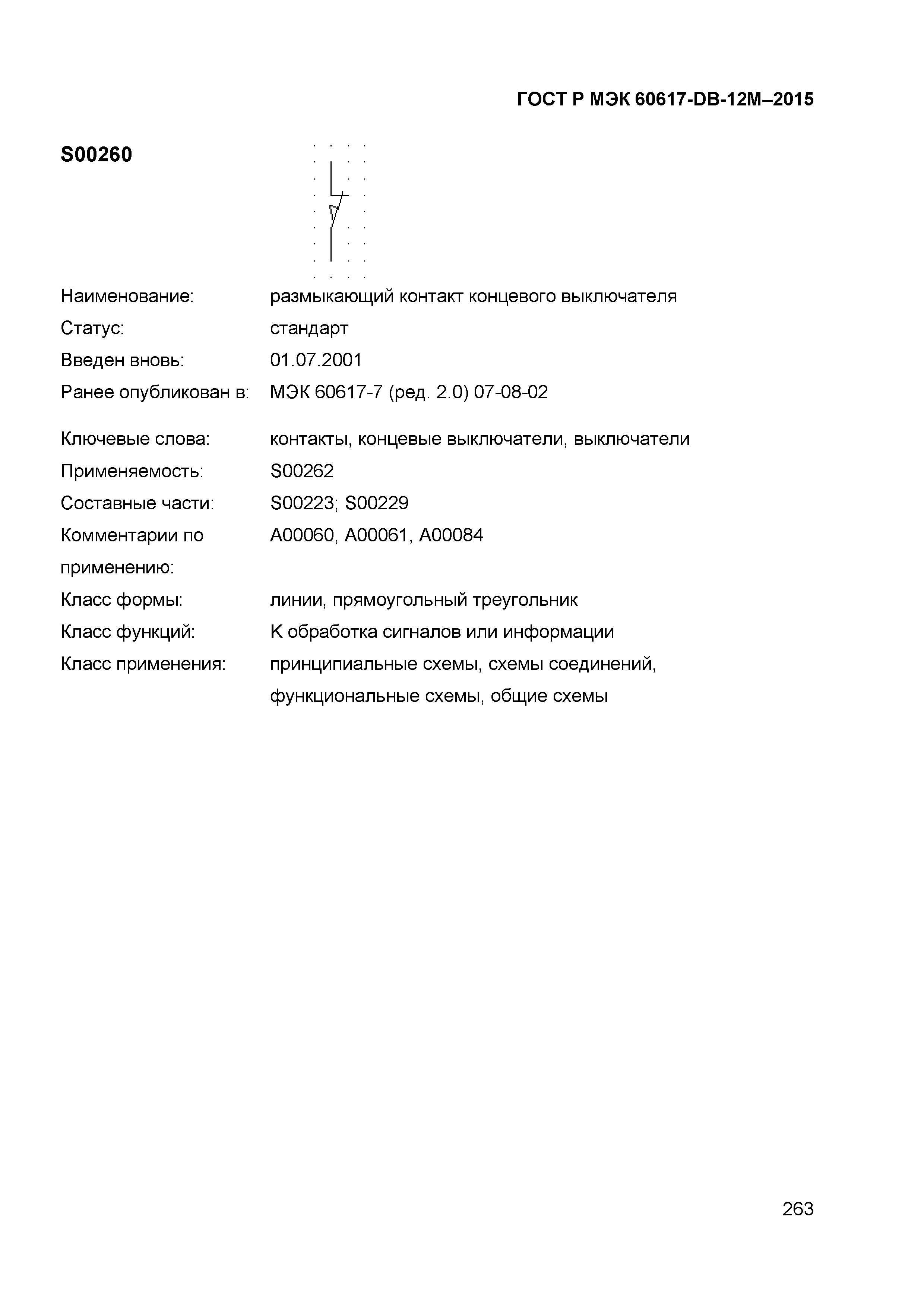 ГОСТ Р МЭК 60617-DB-12M-2015