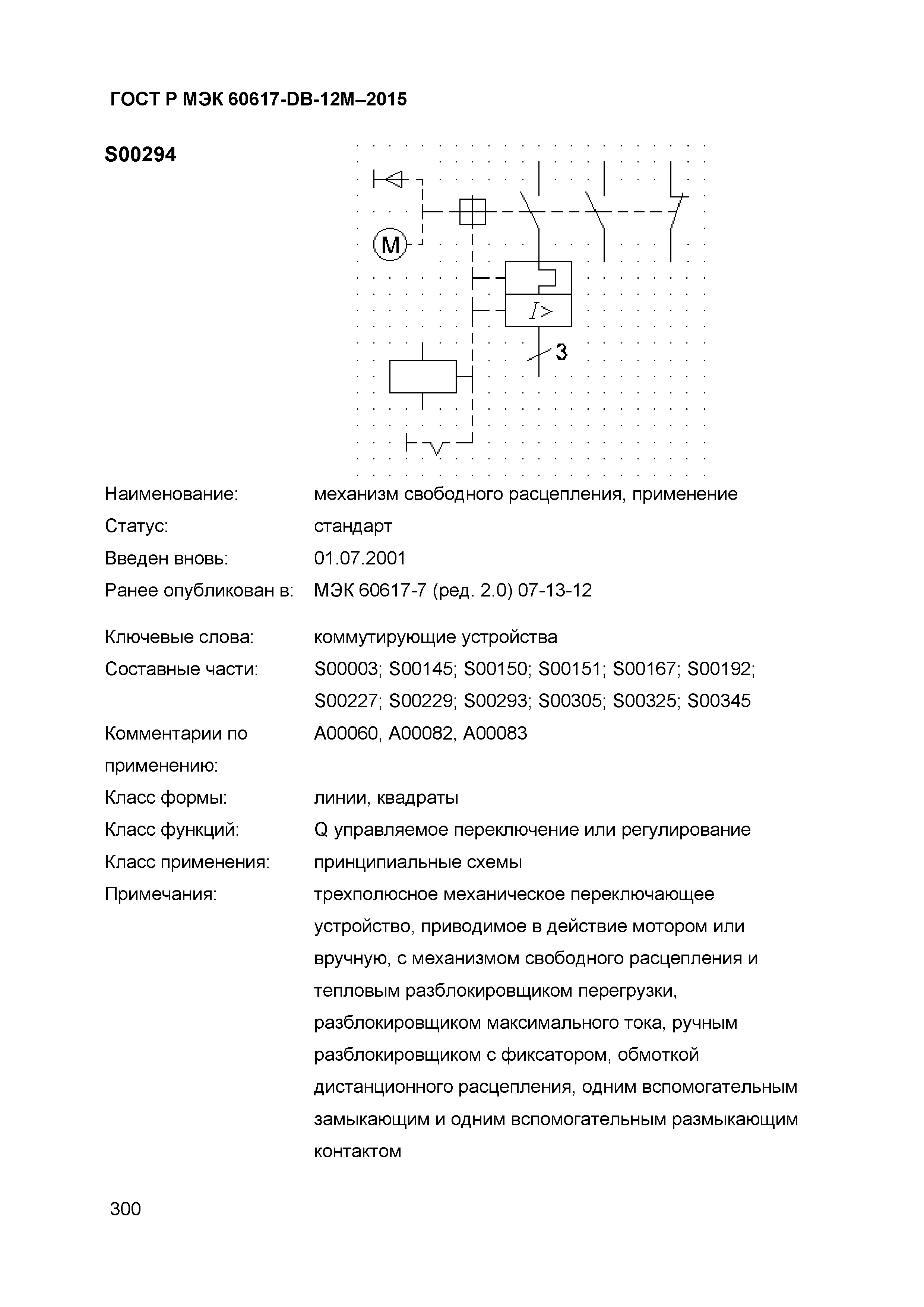 ГОСТ Р МЭК 60617-DB-12M-2015