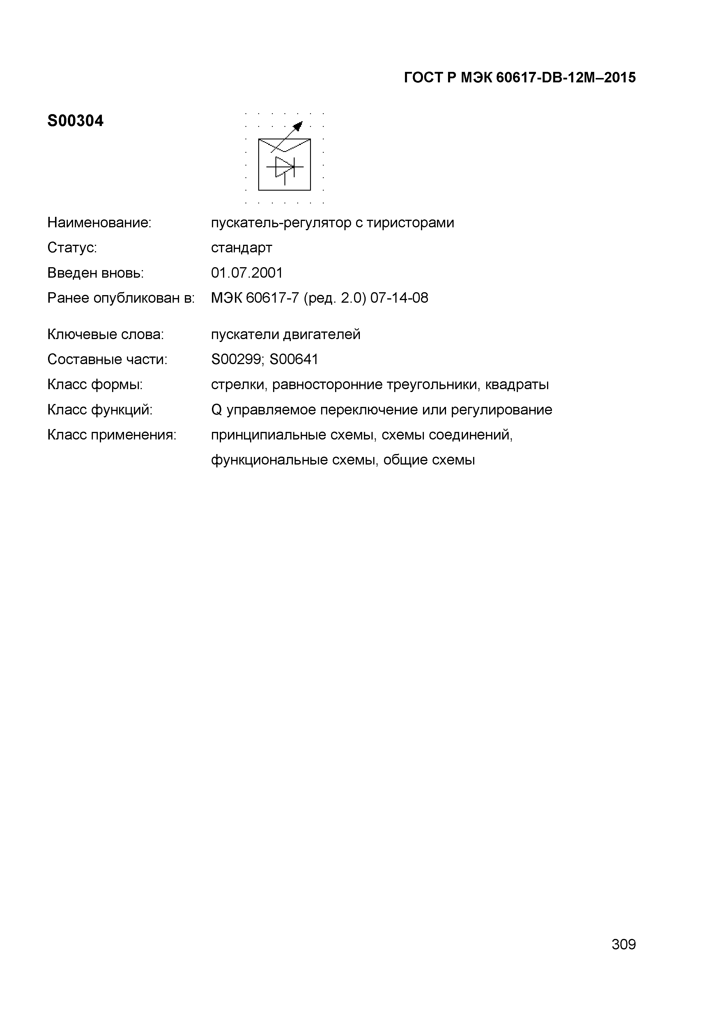 ГОСТ Р МЭК 60617-DB-12M-2015