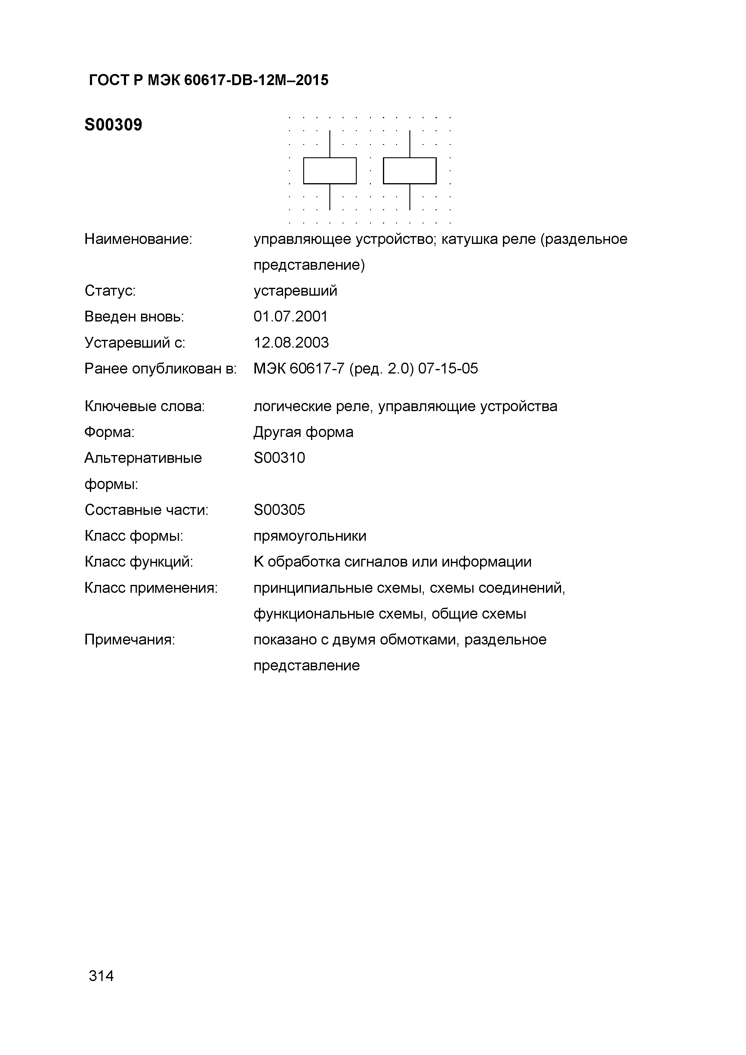ГОСТ Р МЭК 60617-DB-12M-2015