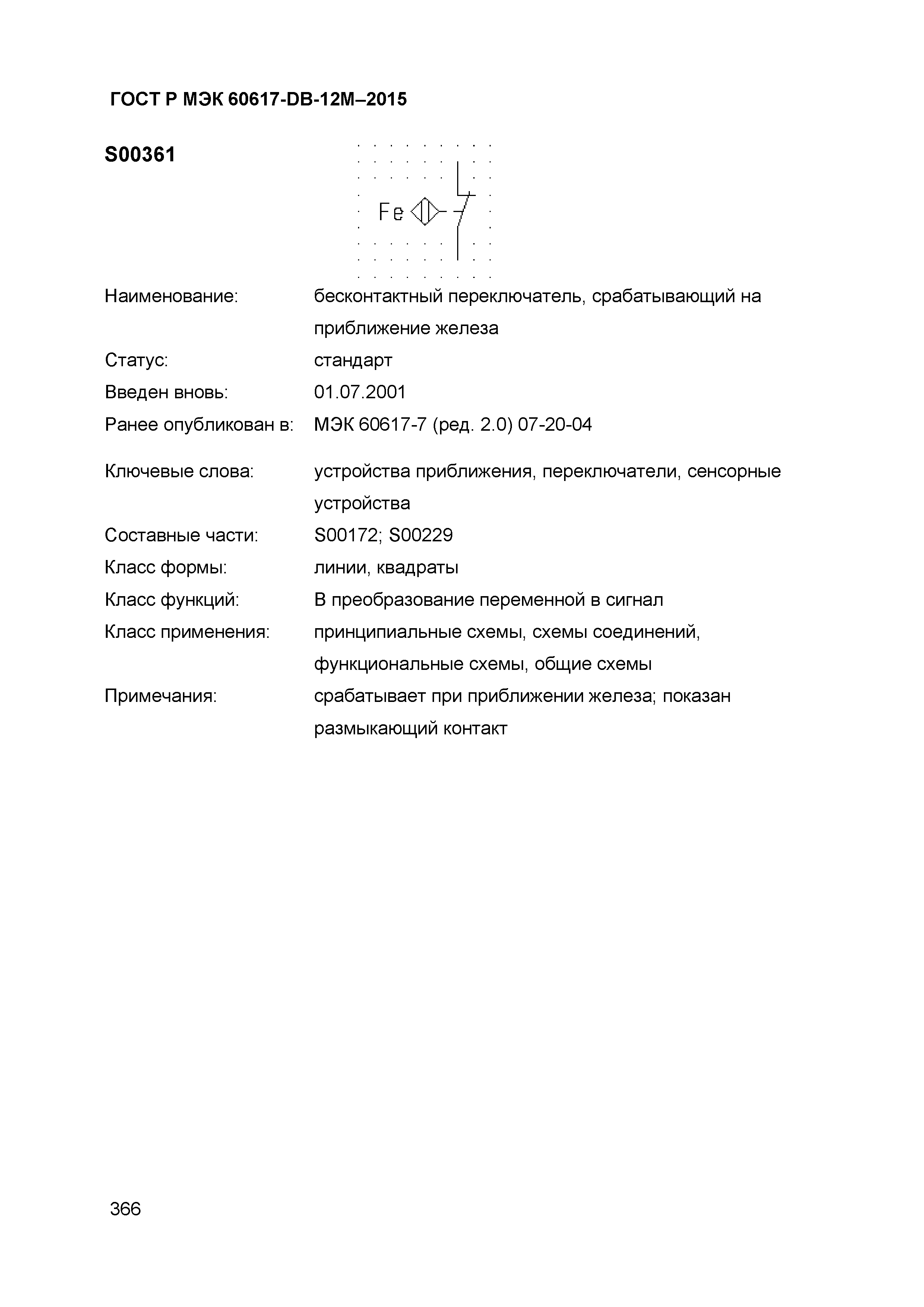 ГОСТ Р МЭК 60617-DB-12M-2015