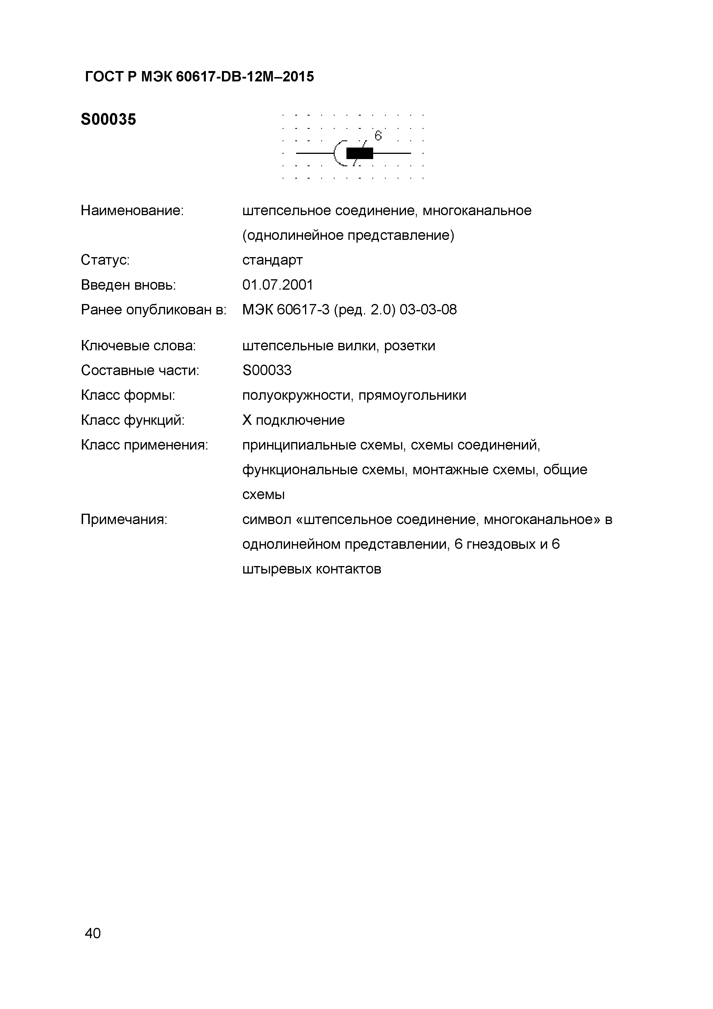 ГОСТ Р МЭК 60617-DB-12M-2015