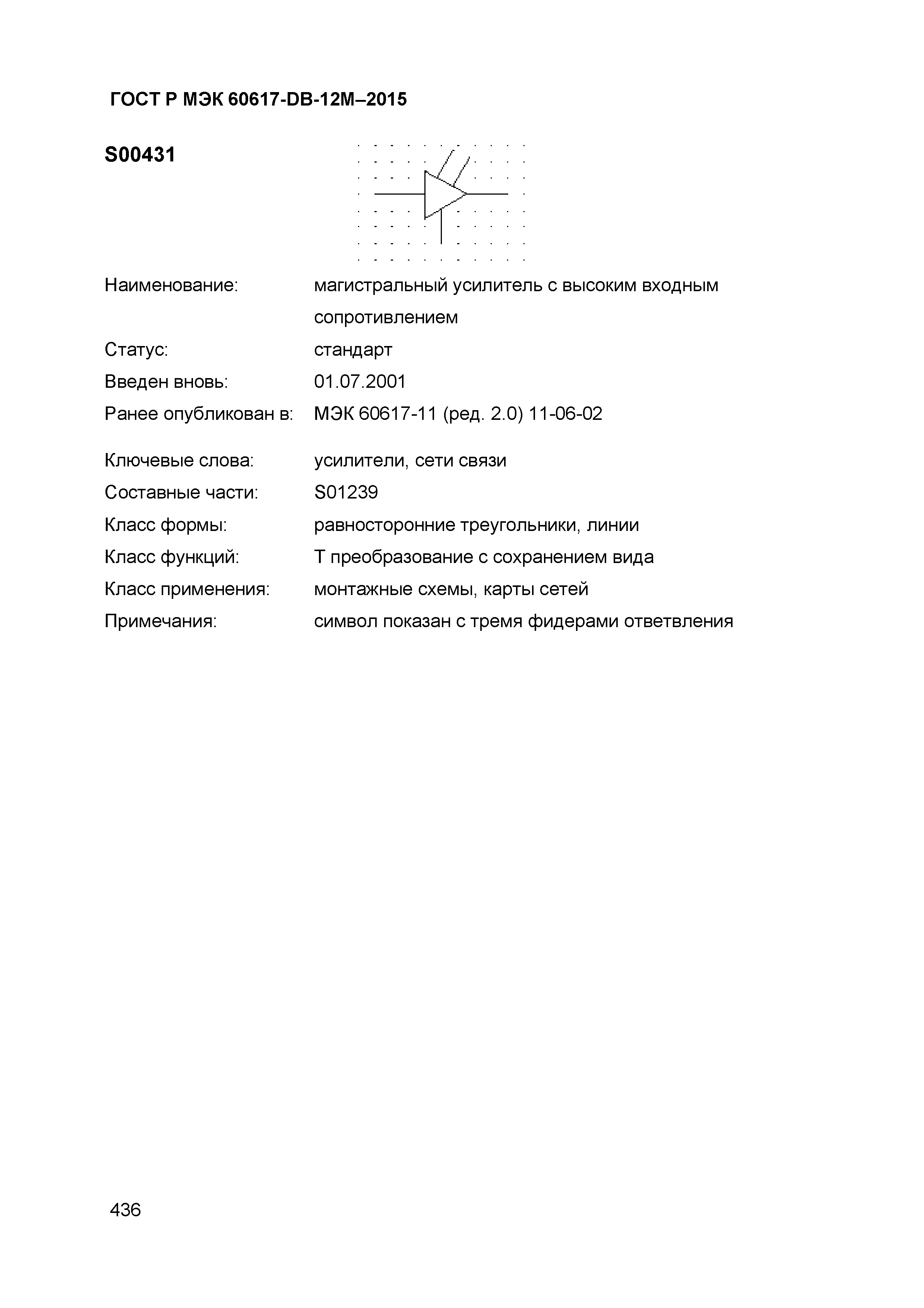 ГОСТ Р МЭК 60617-DB-12M-2015