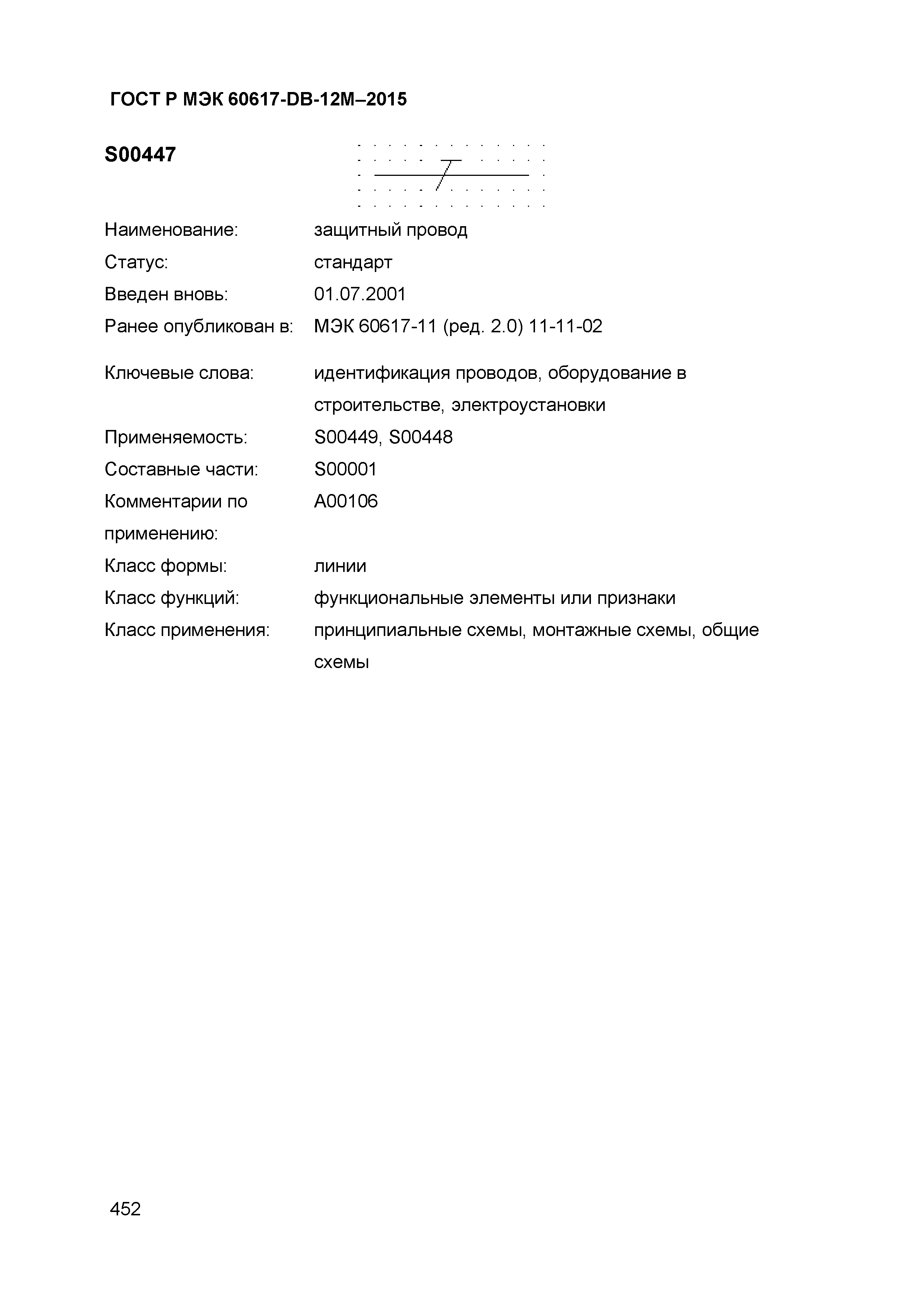 ГОСТ Р МЭК 60617-DB-12M-2015