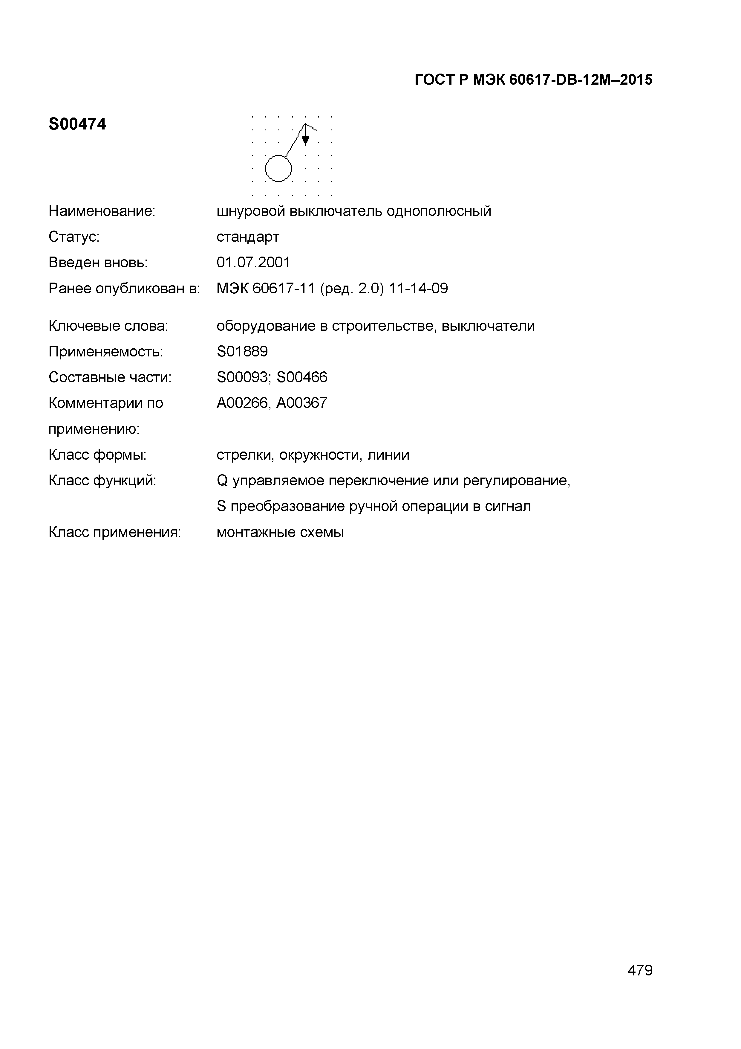 ГОСТ Р МЭК 60617-DB-12M-2015