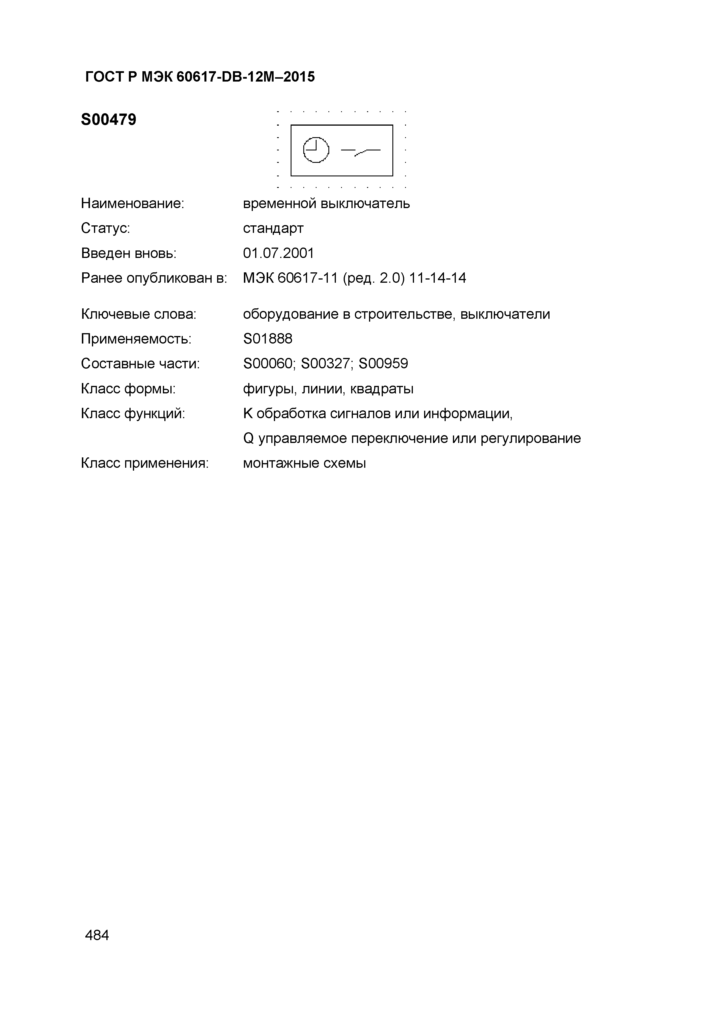 ГОСТ Р МЭК 60617-DB-12M-2015