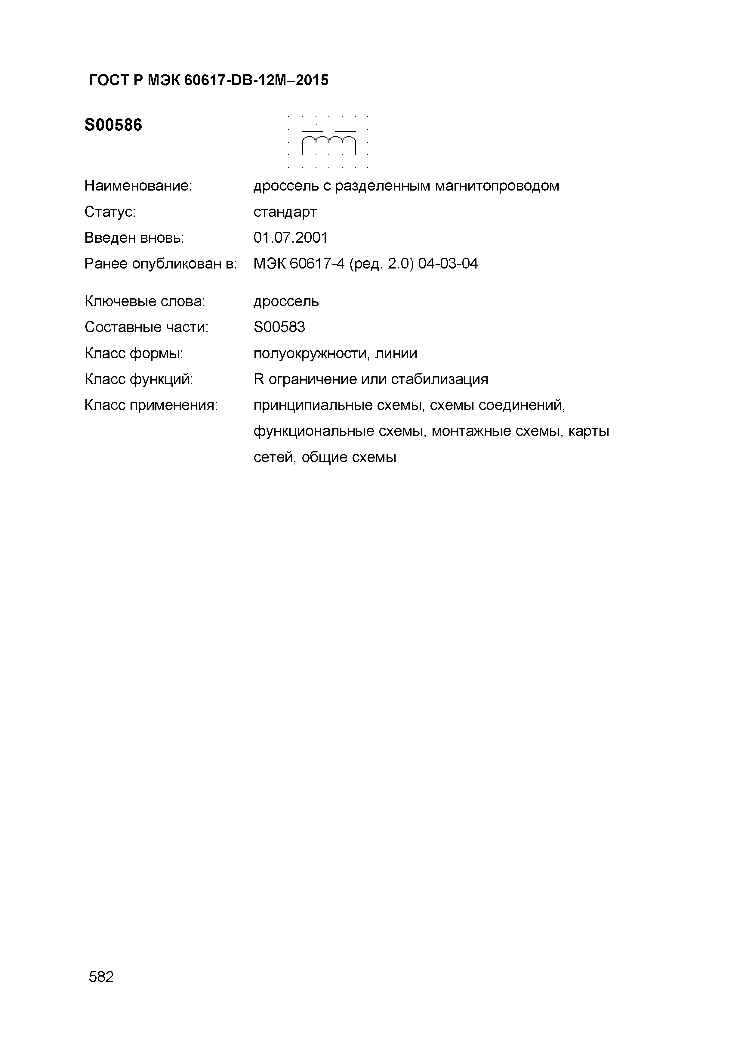 ГОСТ Р МЭК 60617-DB-12M-2015