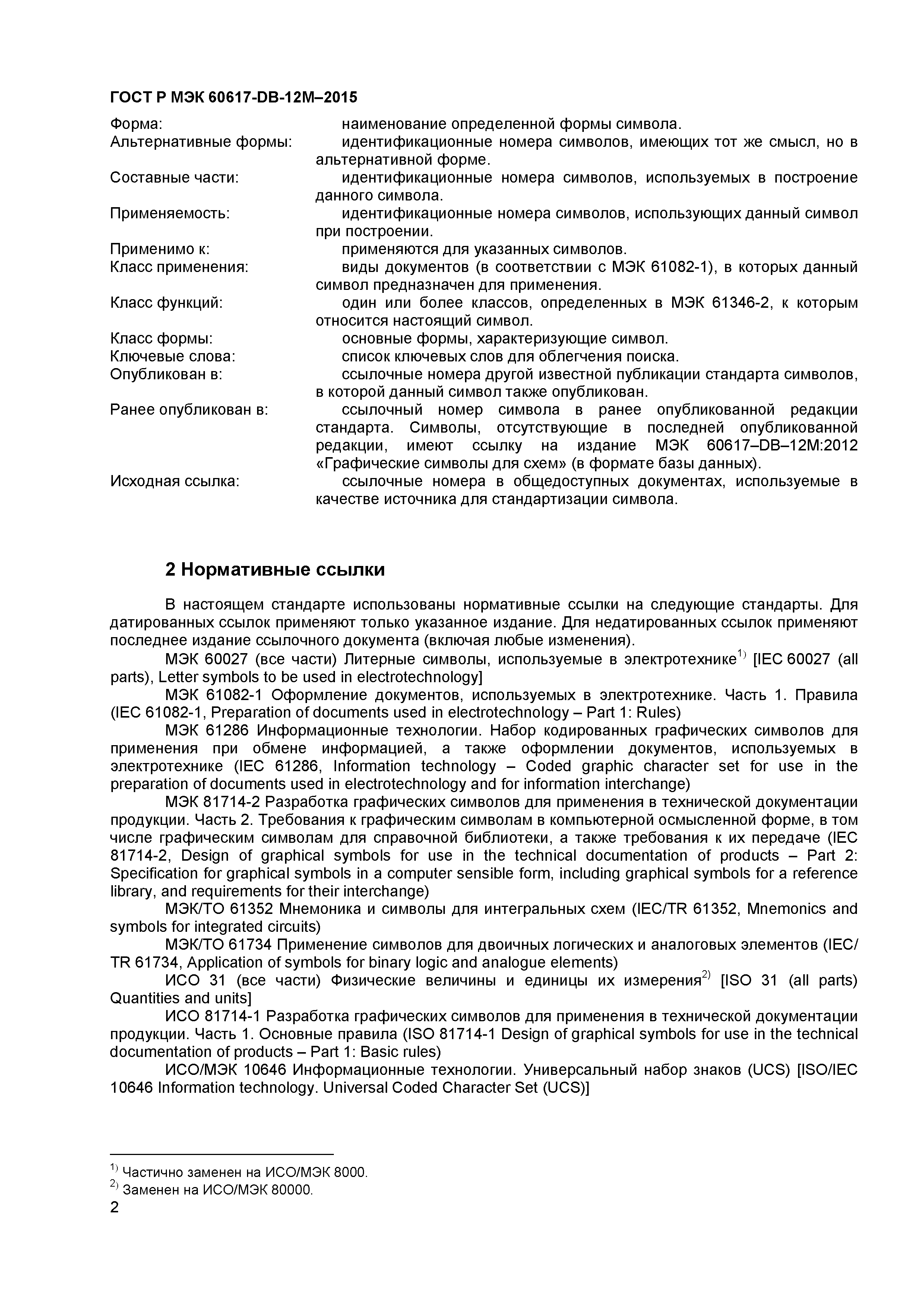 ГОСТ Р МЭК 60617-DB-12M-2015