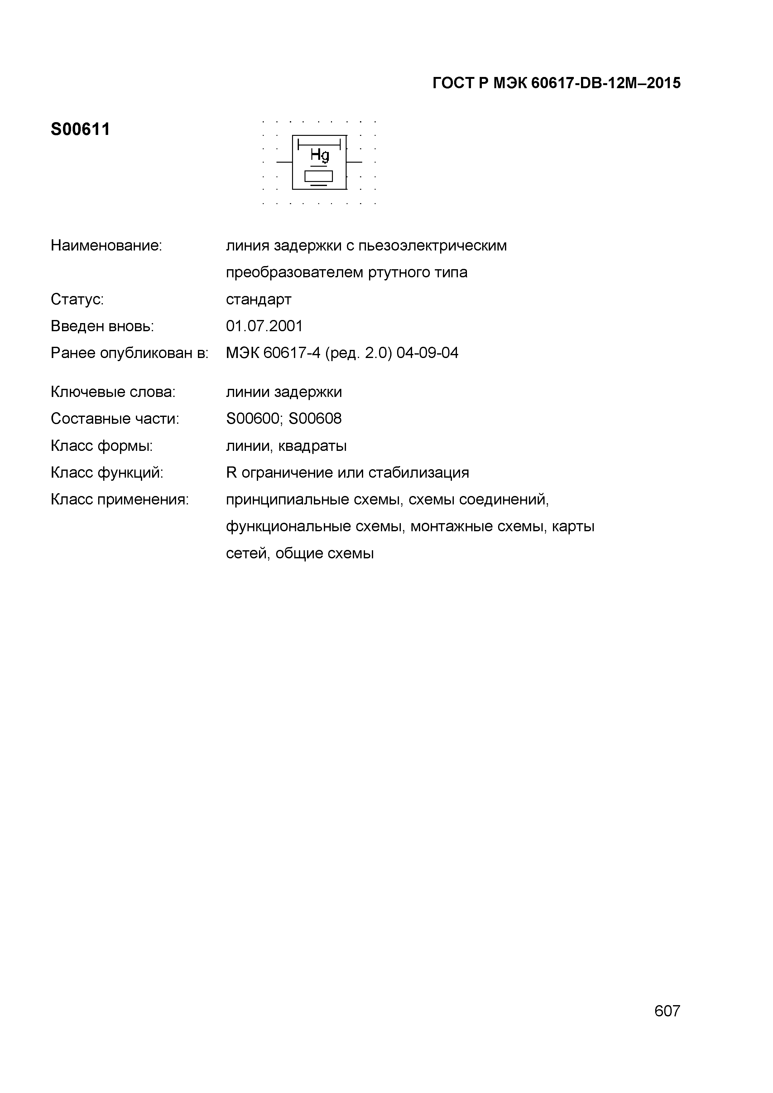 ГОСТ Р МЭК 60617-DB-12M-2015