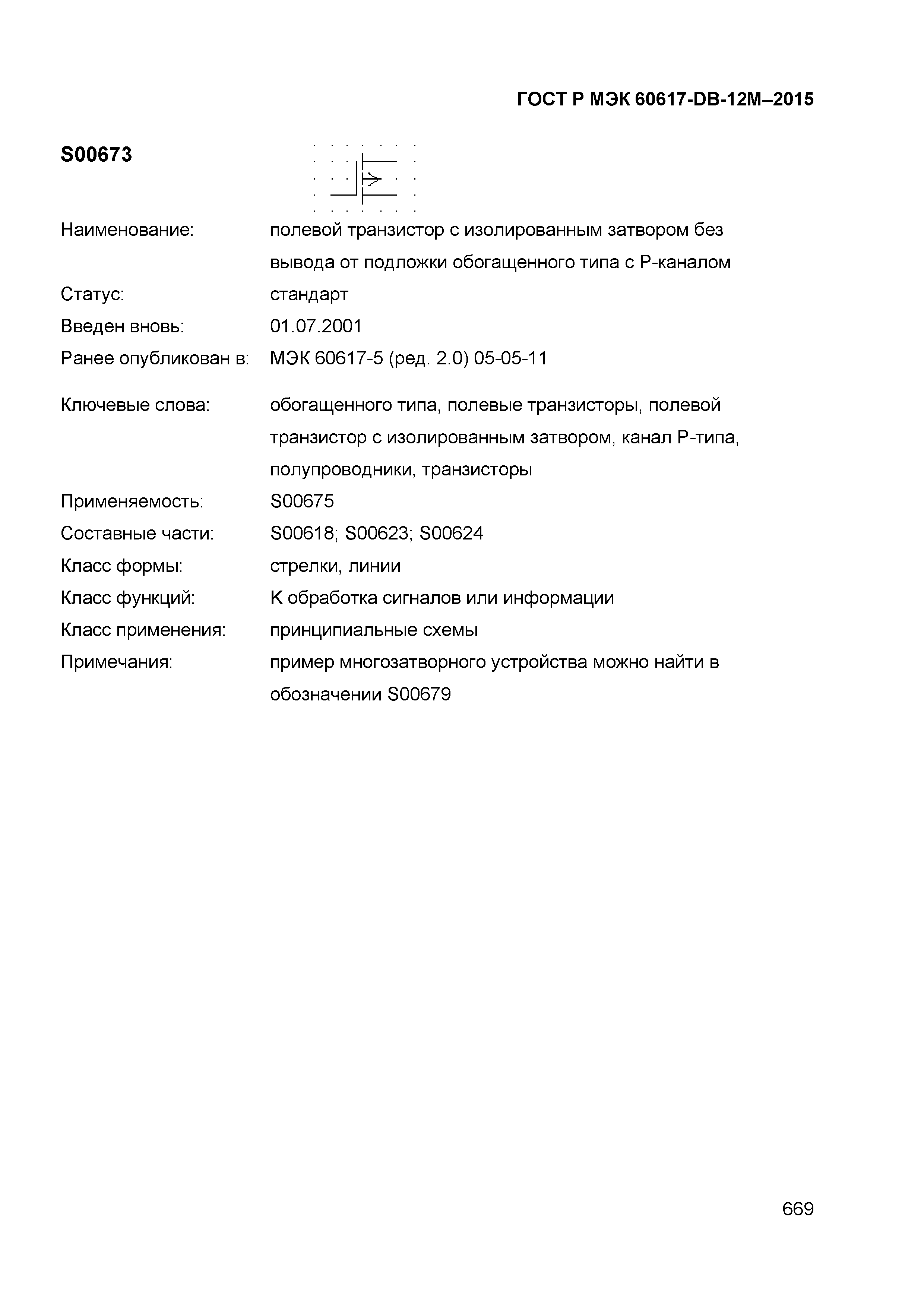 ГОСТ Р МЭК 60617-DB-12M-2015