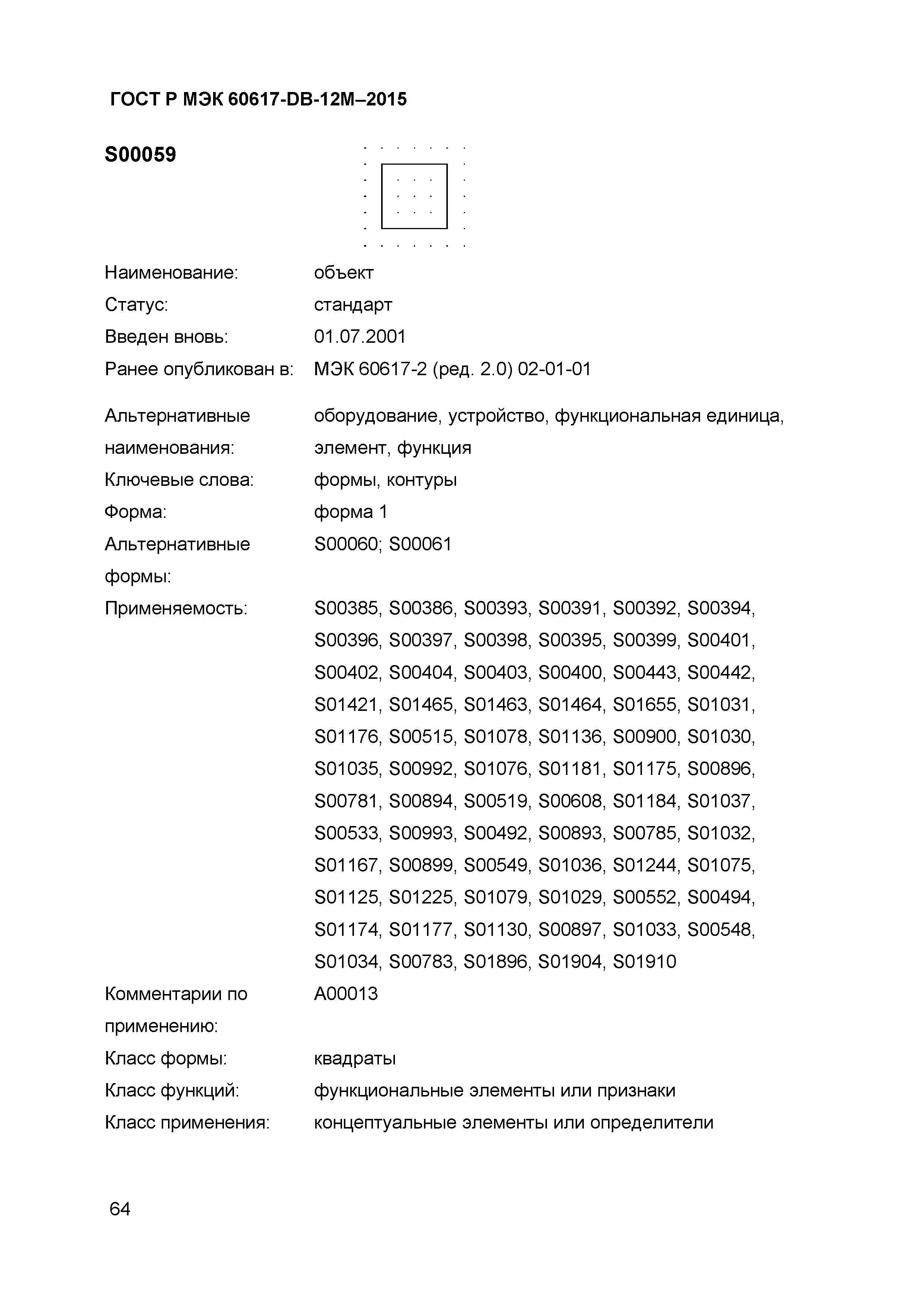 ГОСТ Р МЭК 60617-DB-12M-2015