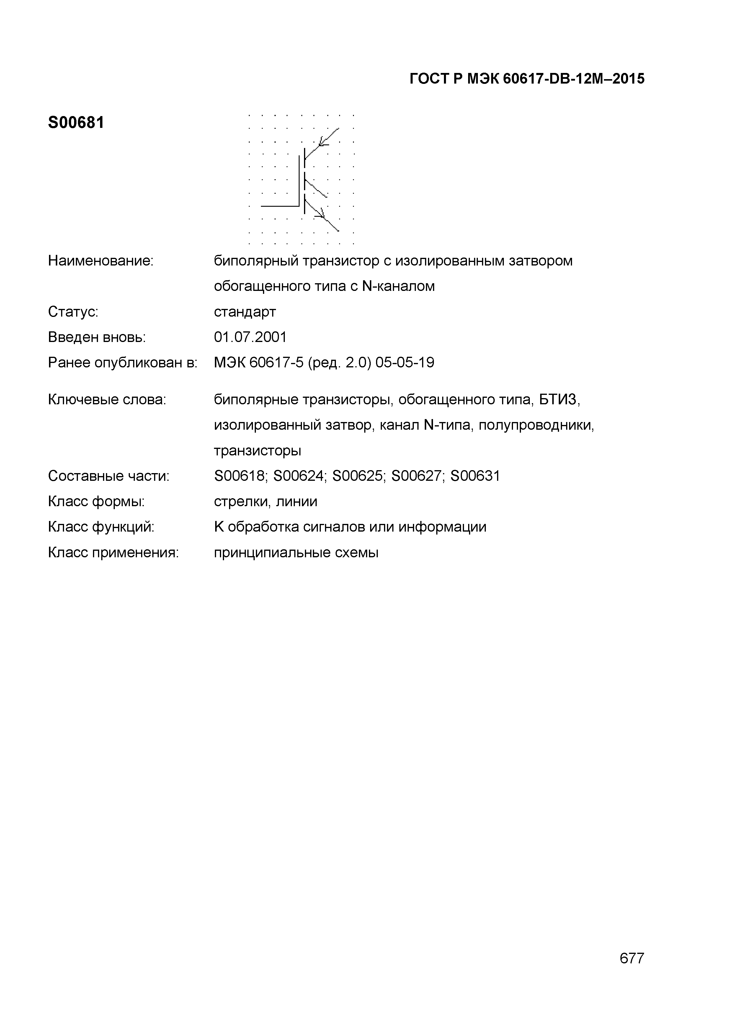 ГОСТ Р МЭК 60617-DB-12M-2015