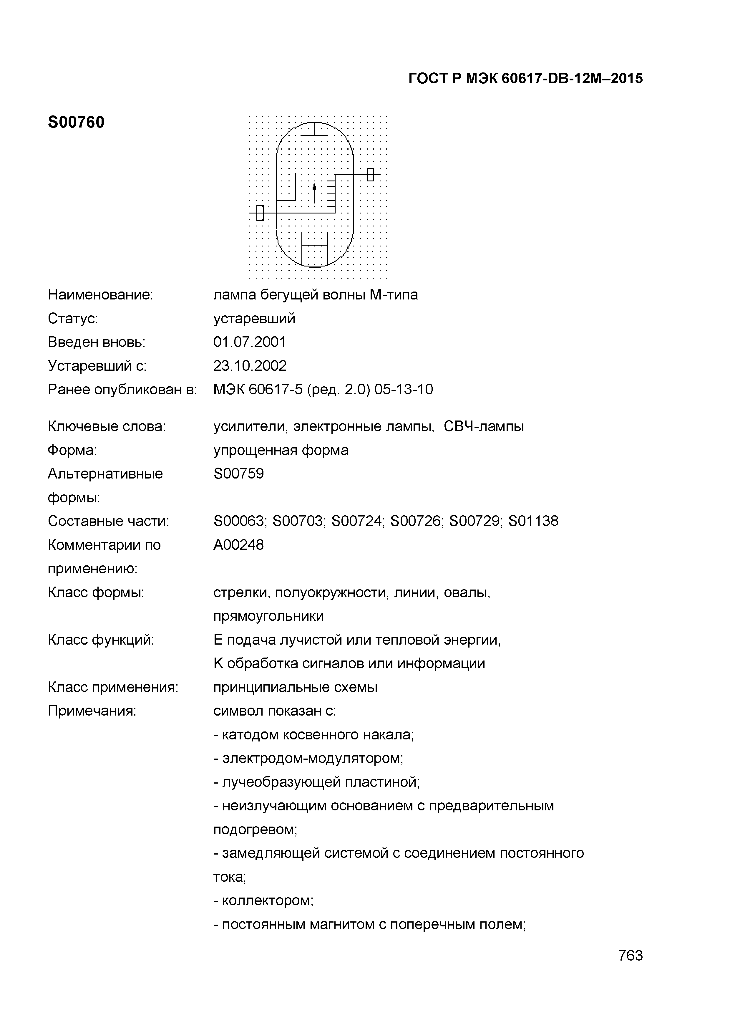 ГОСТ Р МЭК 60617-DB-12M-2015