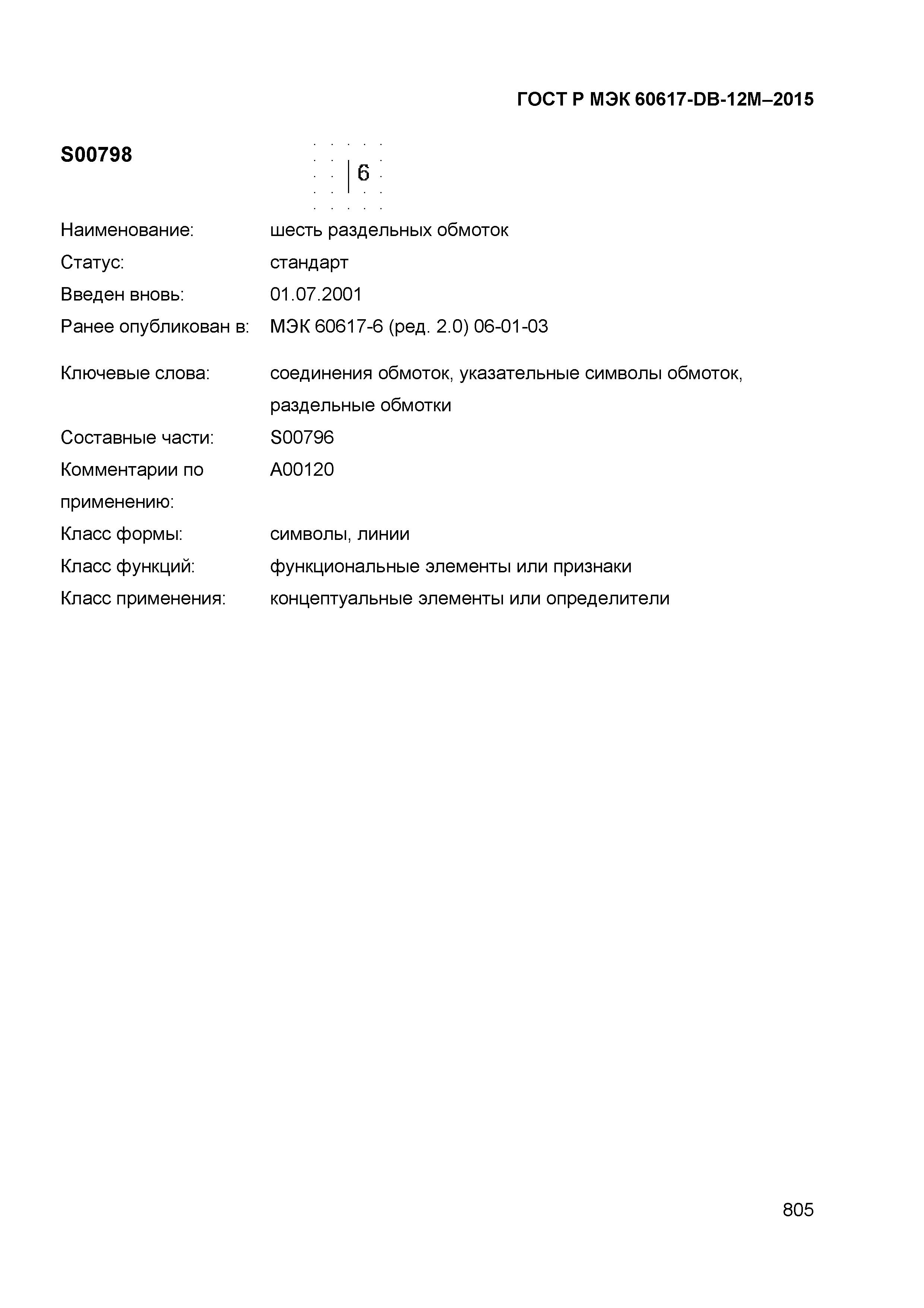 ГОСТ Р МЭК 60617-DB-12M-2015