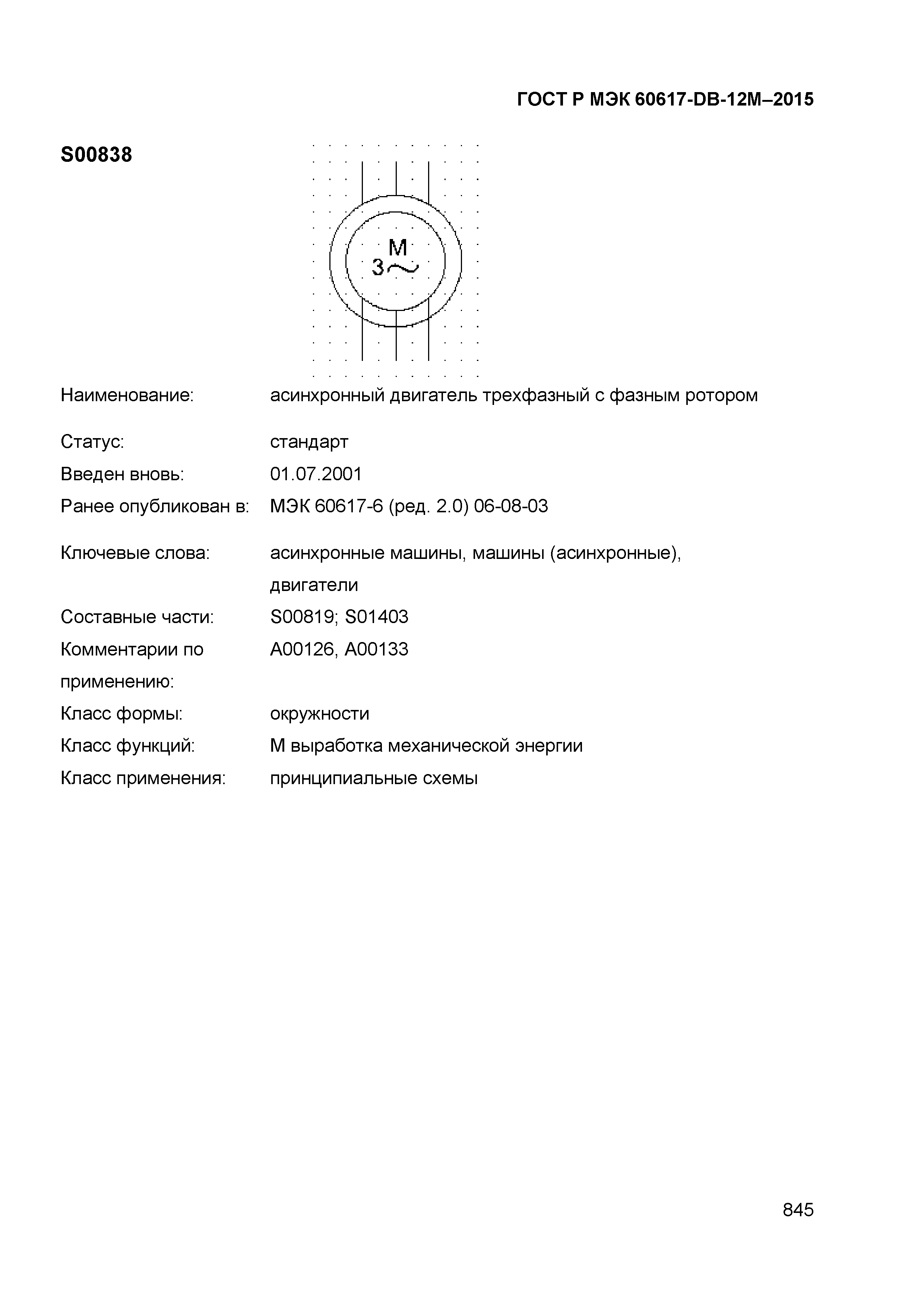 ГОСТ Р МЭК 60617-DB-12M-2015