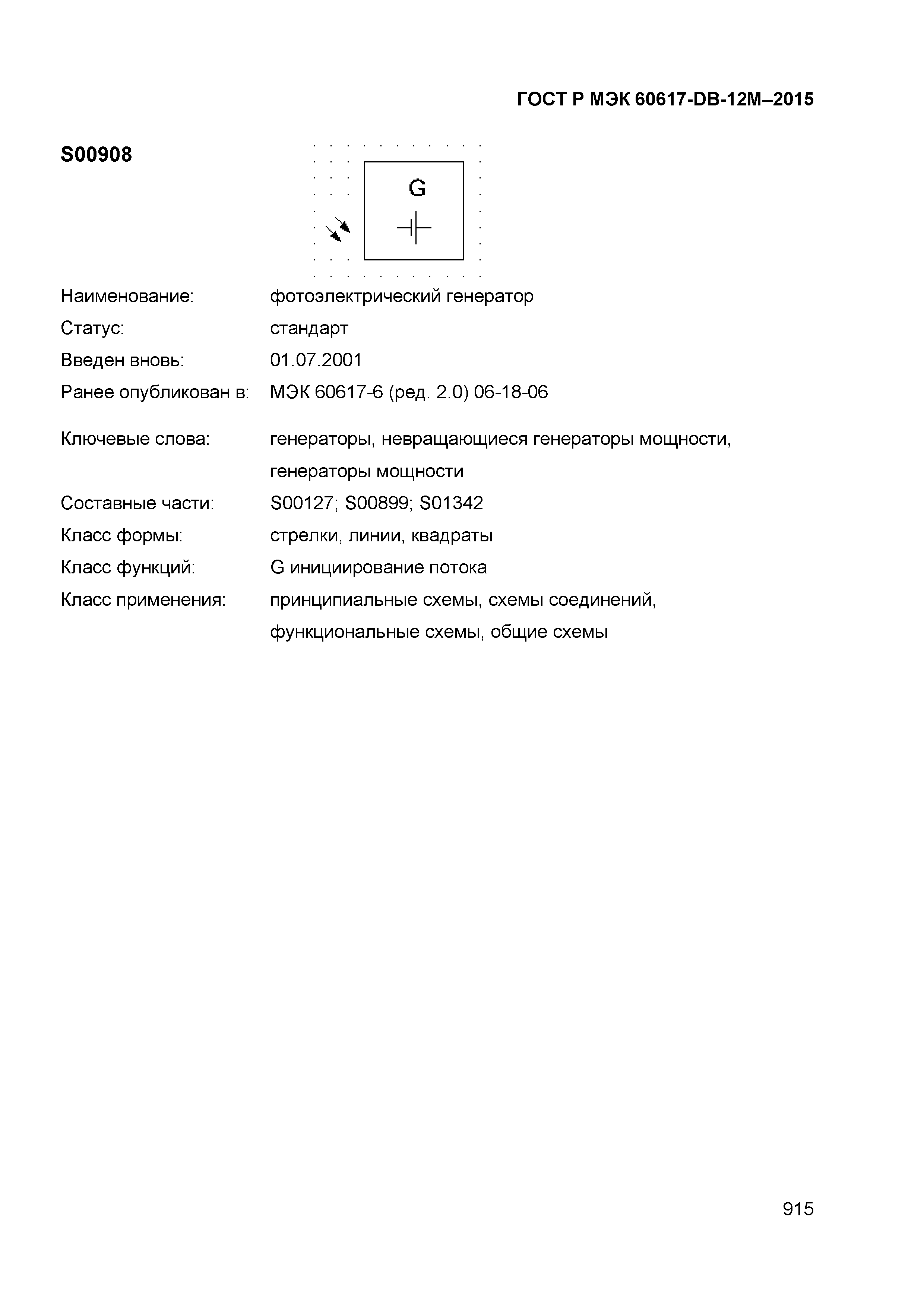 ГОСТ Р МЭК 60617-DB-12M-2015