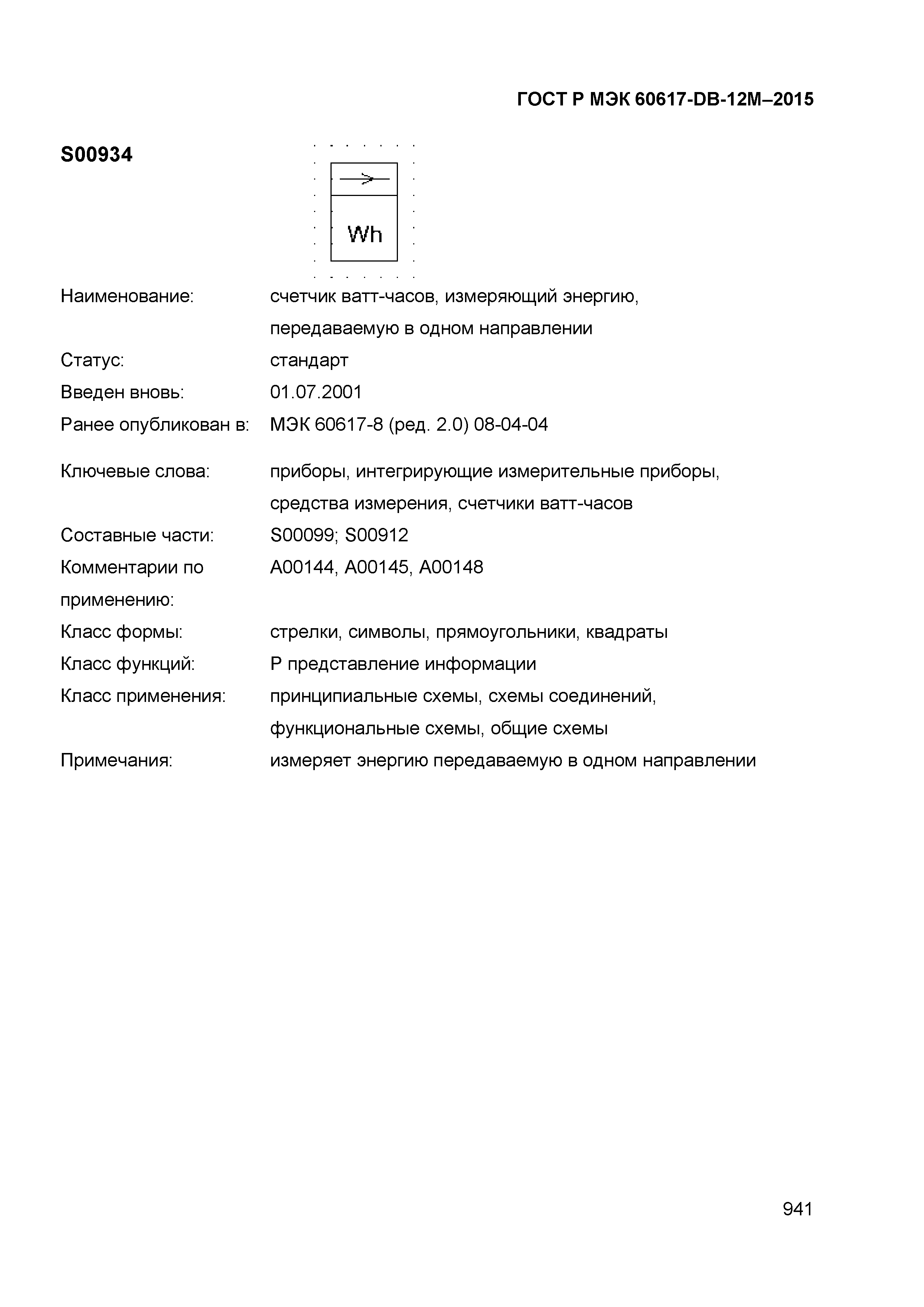 ГОСТ Р МЭК 60617-DB-12M-2015