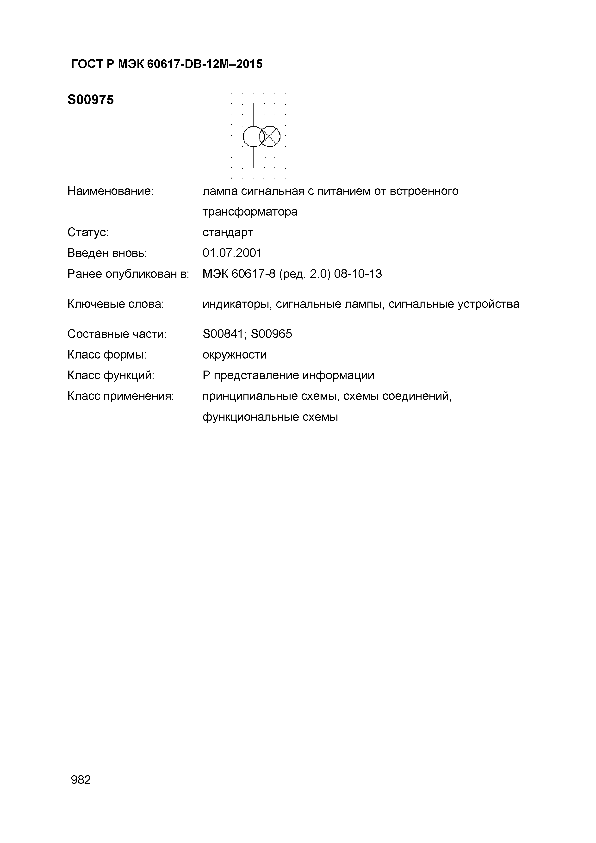 ГОСТ Р МЭК 60617-DB-12M-2015