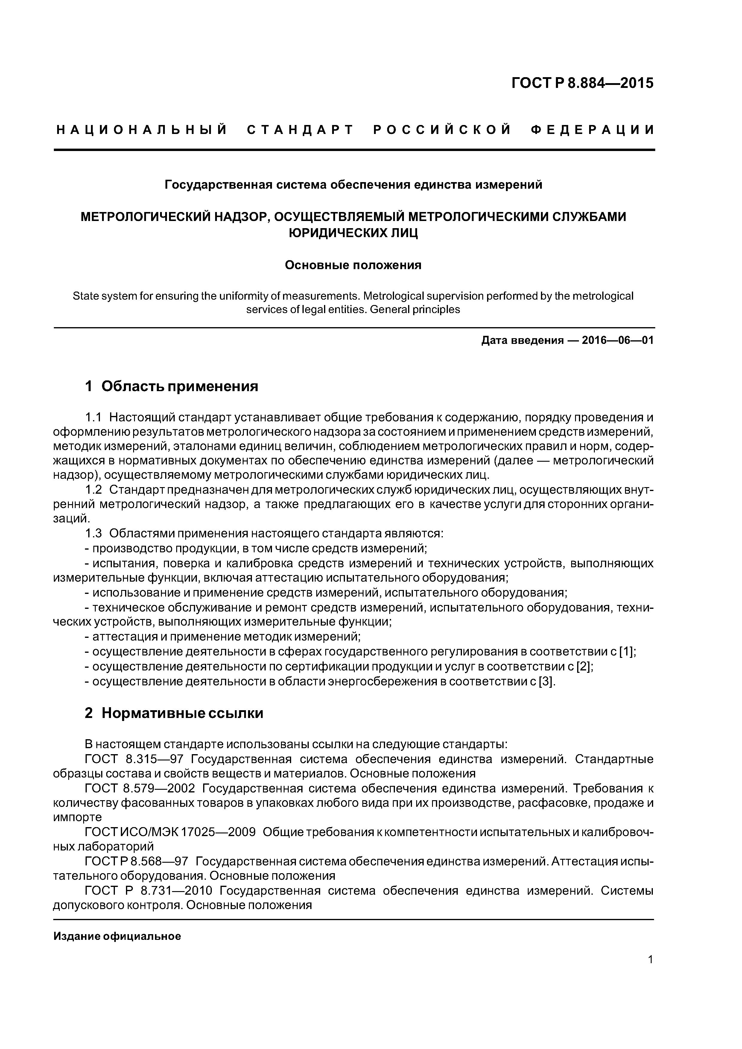 ГОСТ Р 8.884-2015