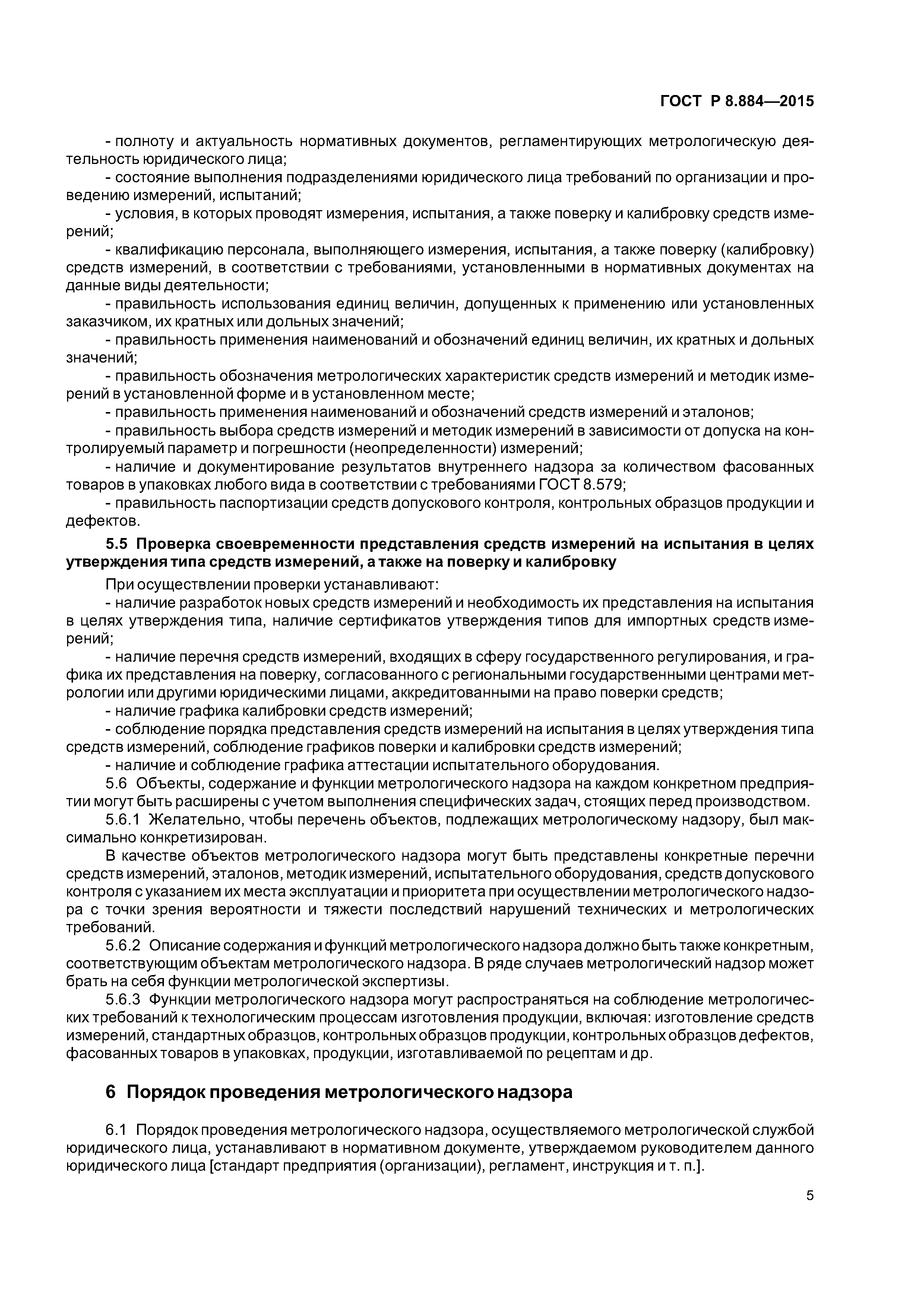 ГОСТ Р 8.884-2015