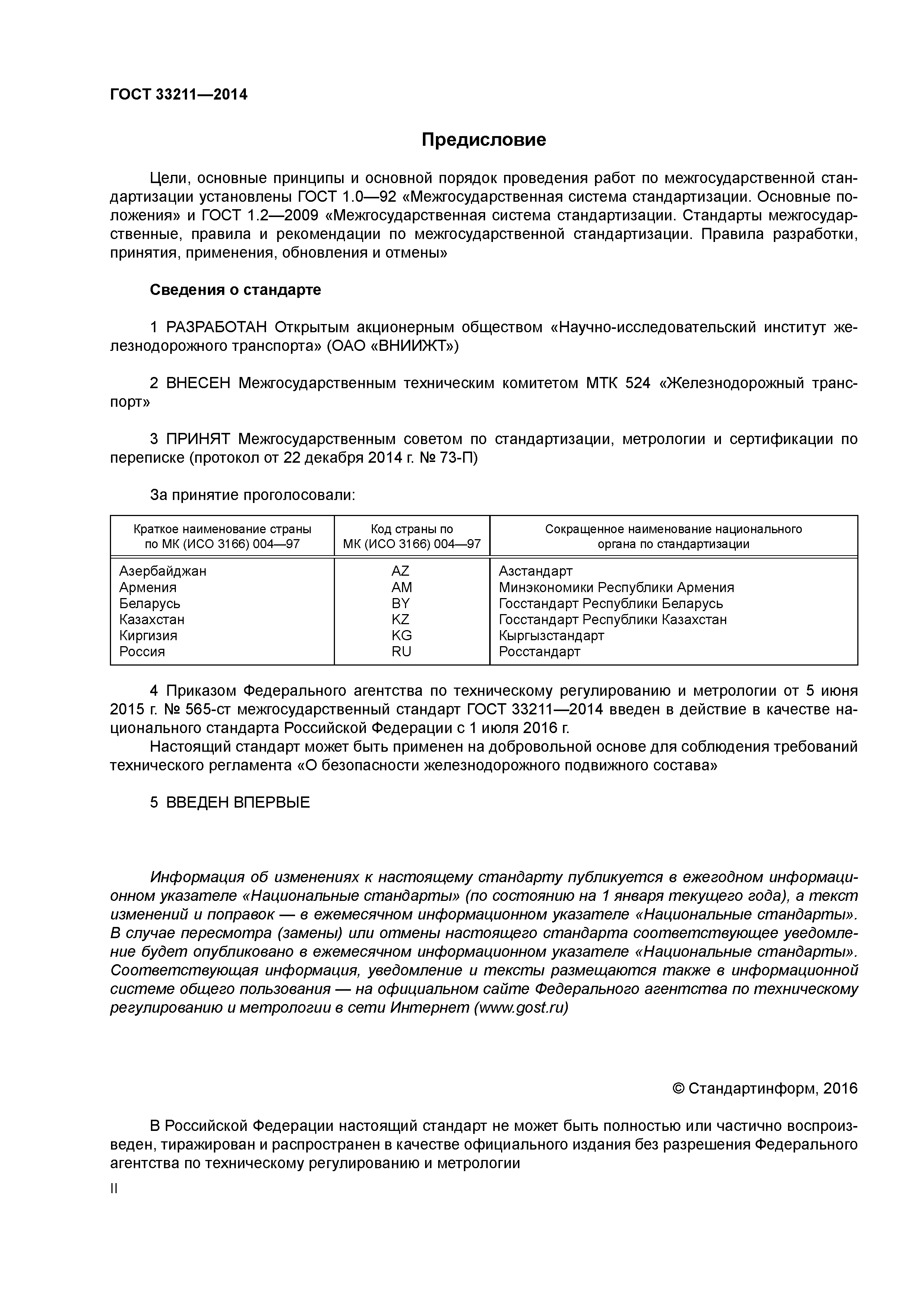 ГОСТ 33211-2014