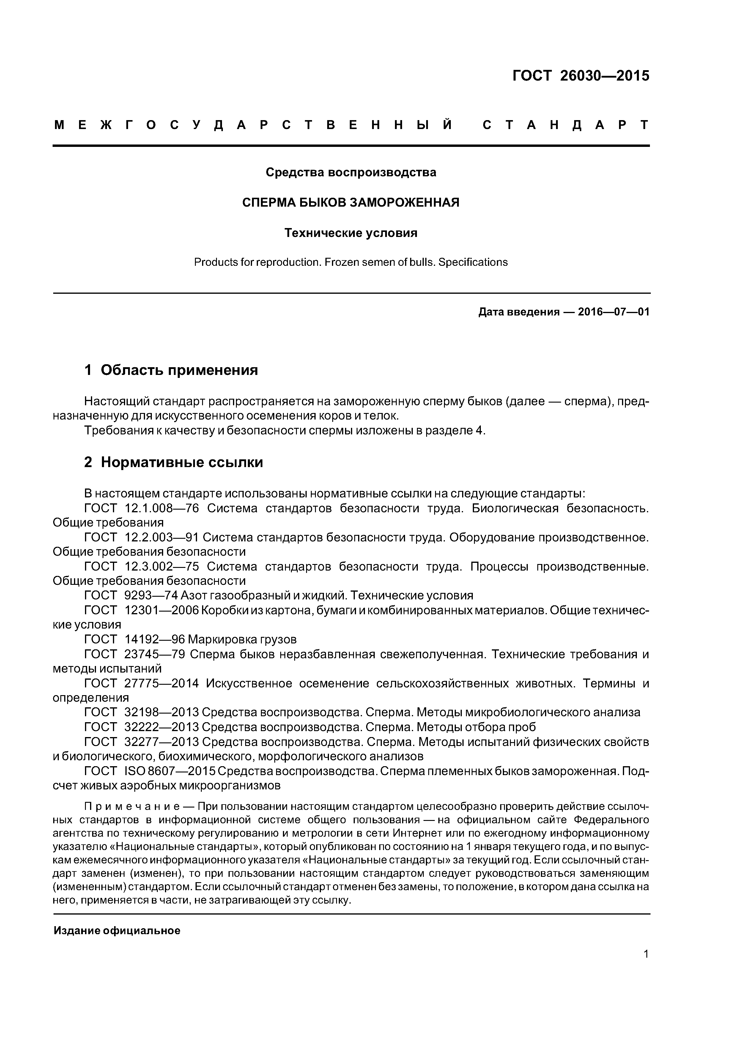 ГОСТ 26030-2015