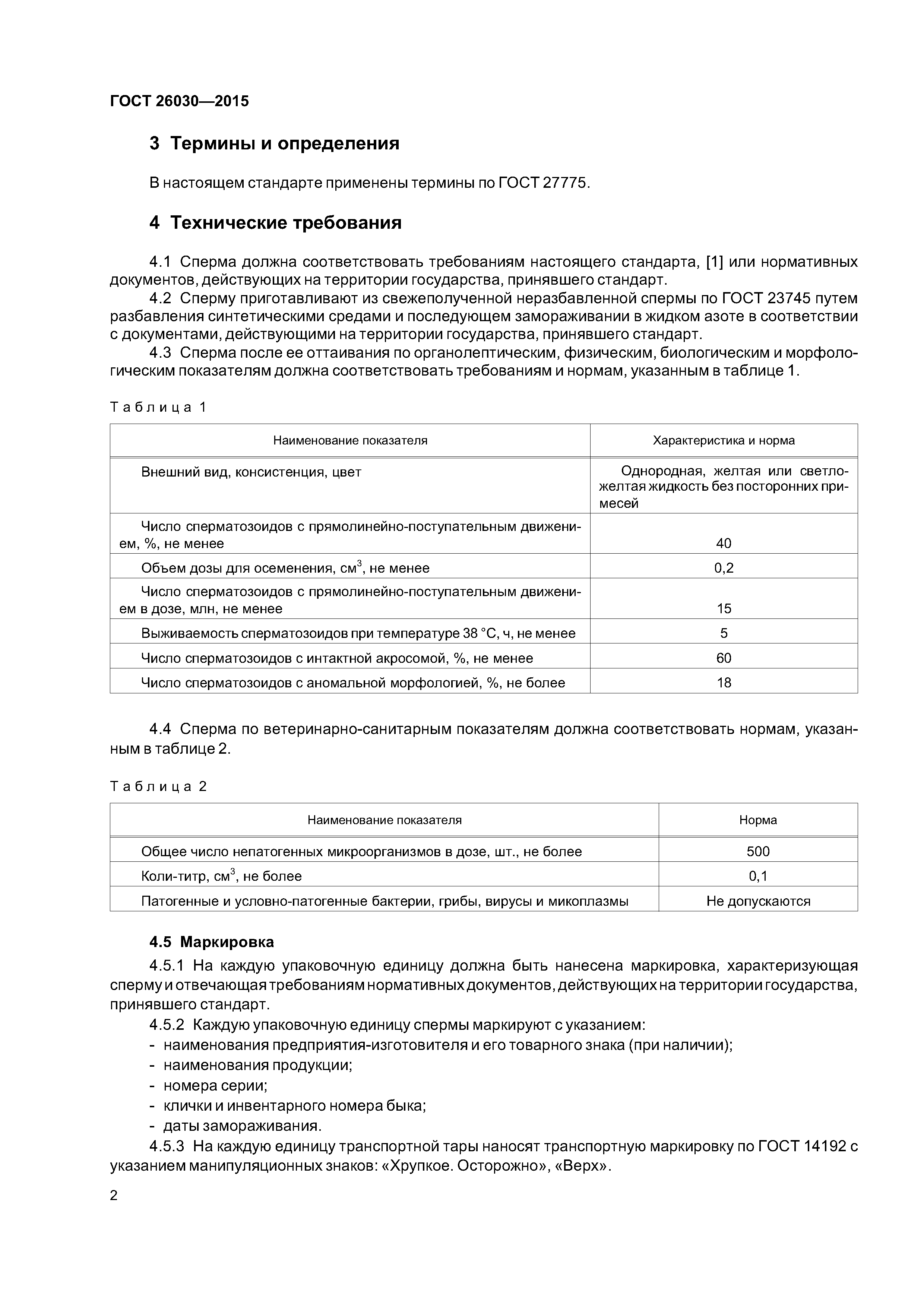 ГОСТ 26030-2015