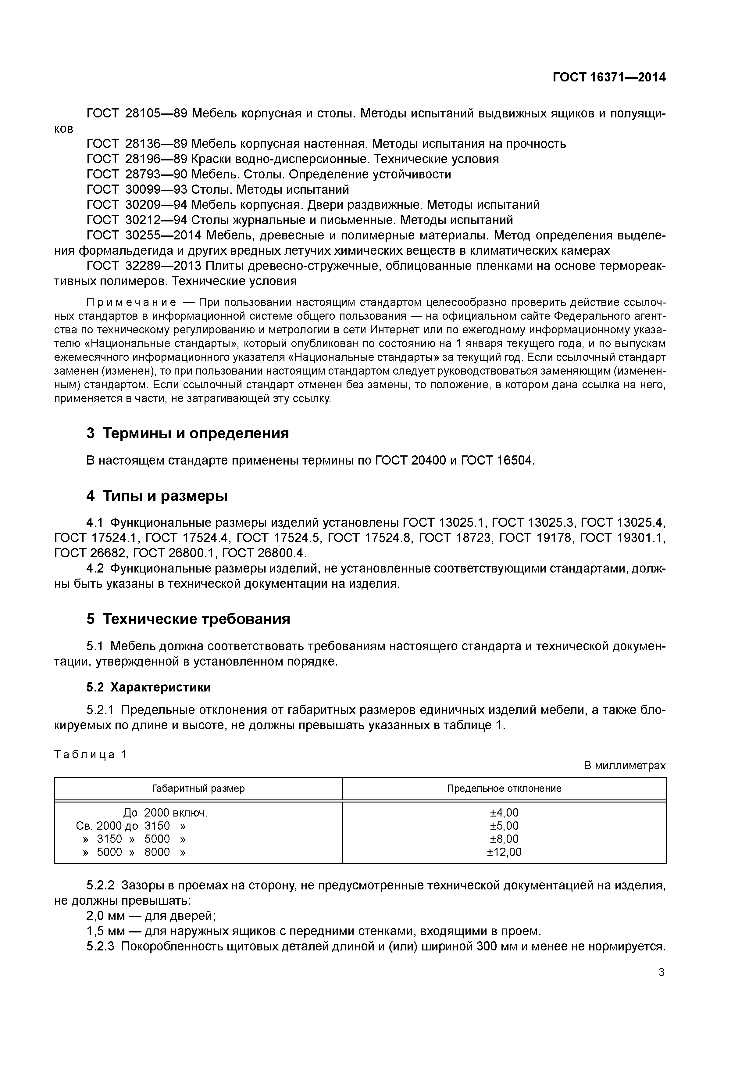 ГОСТ 16371-2014