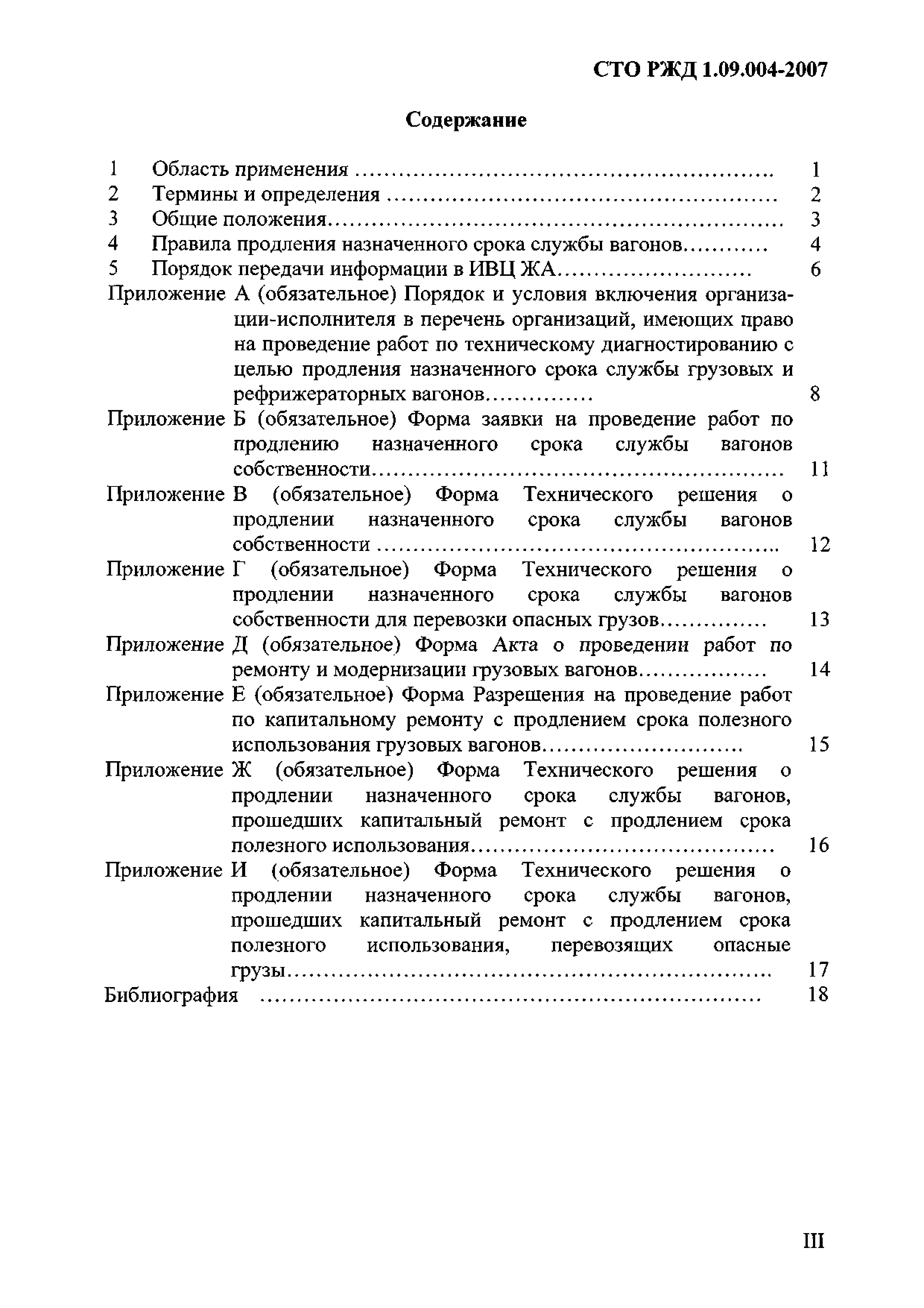 СТО РЖД 1.09.004-2007