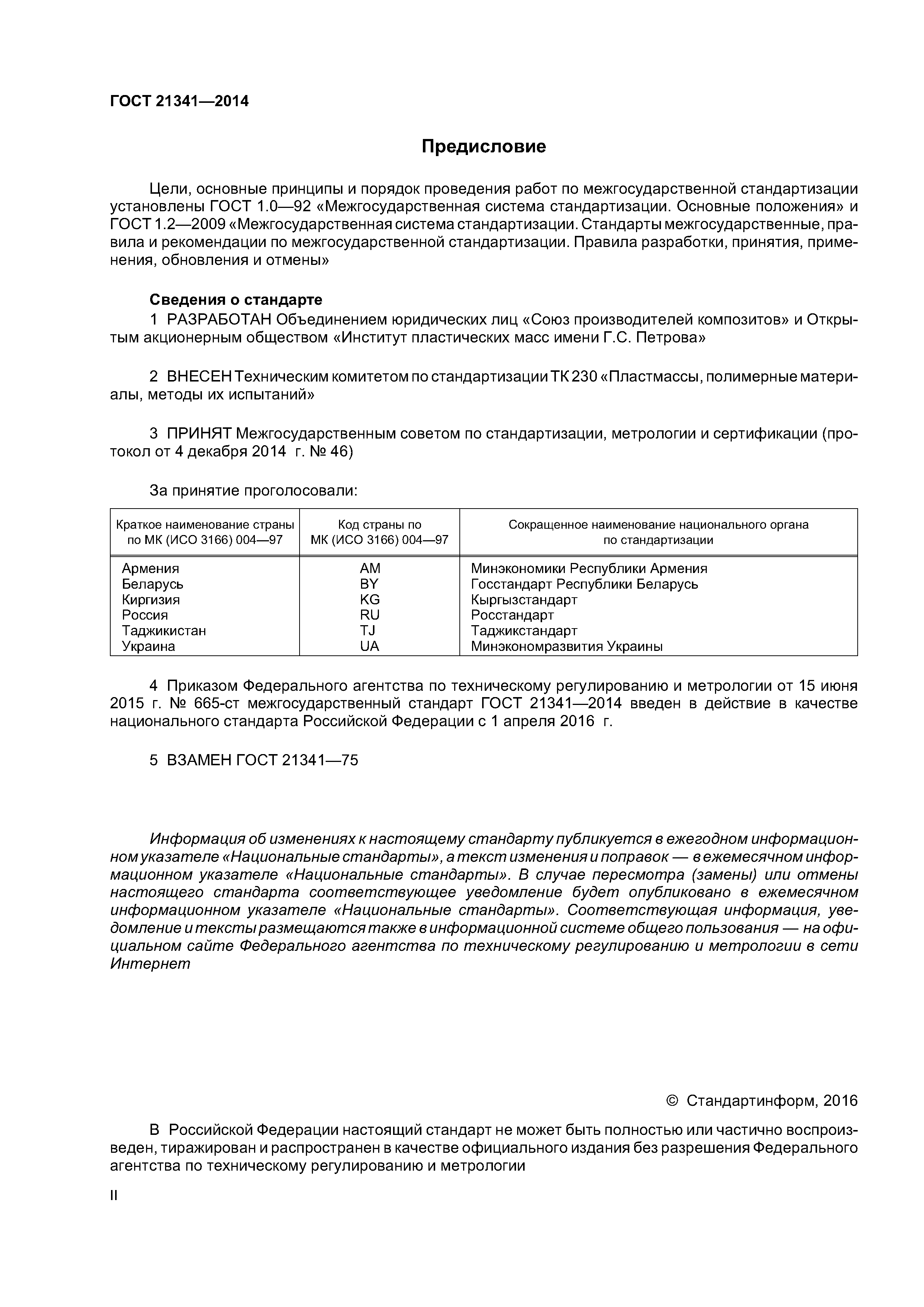 ГОСТ 21341-2014