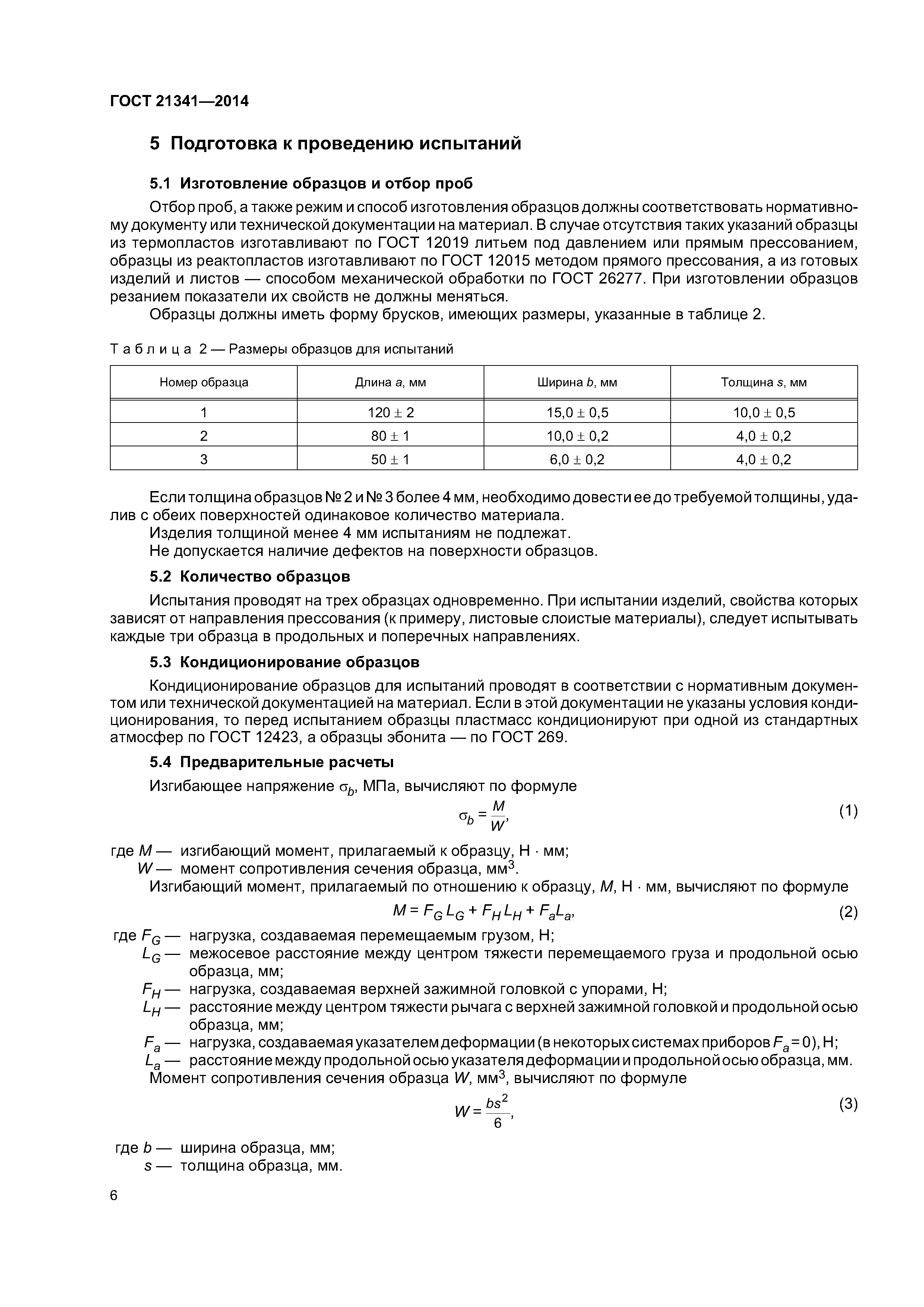 ГОСТ 21341-2014