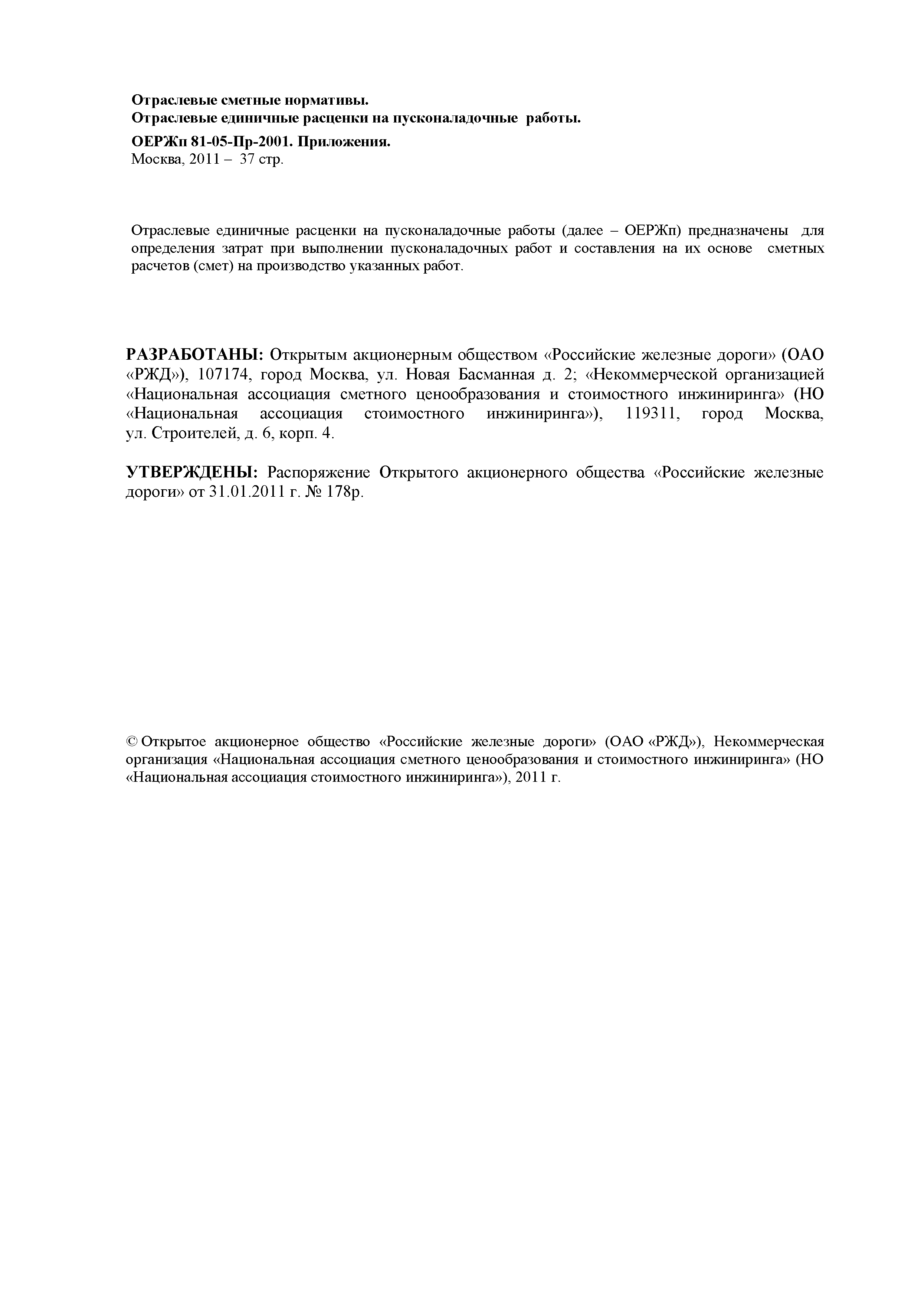 ОЕРЖп 81-05-Пр-2001